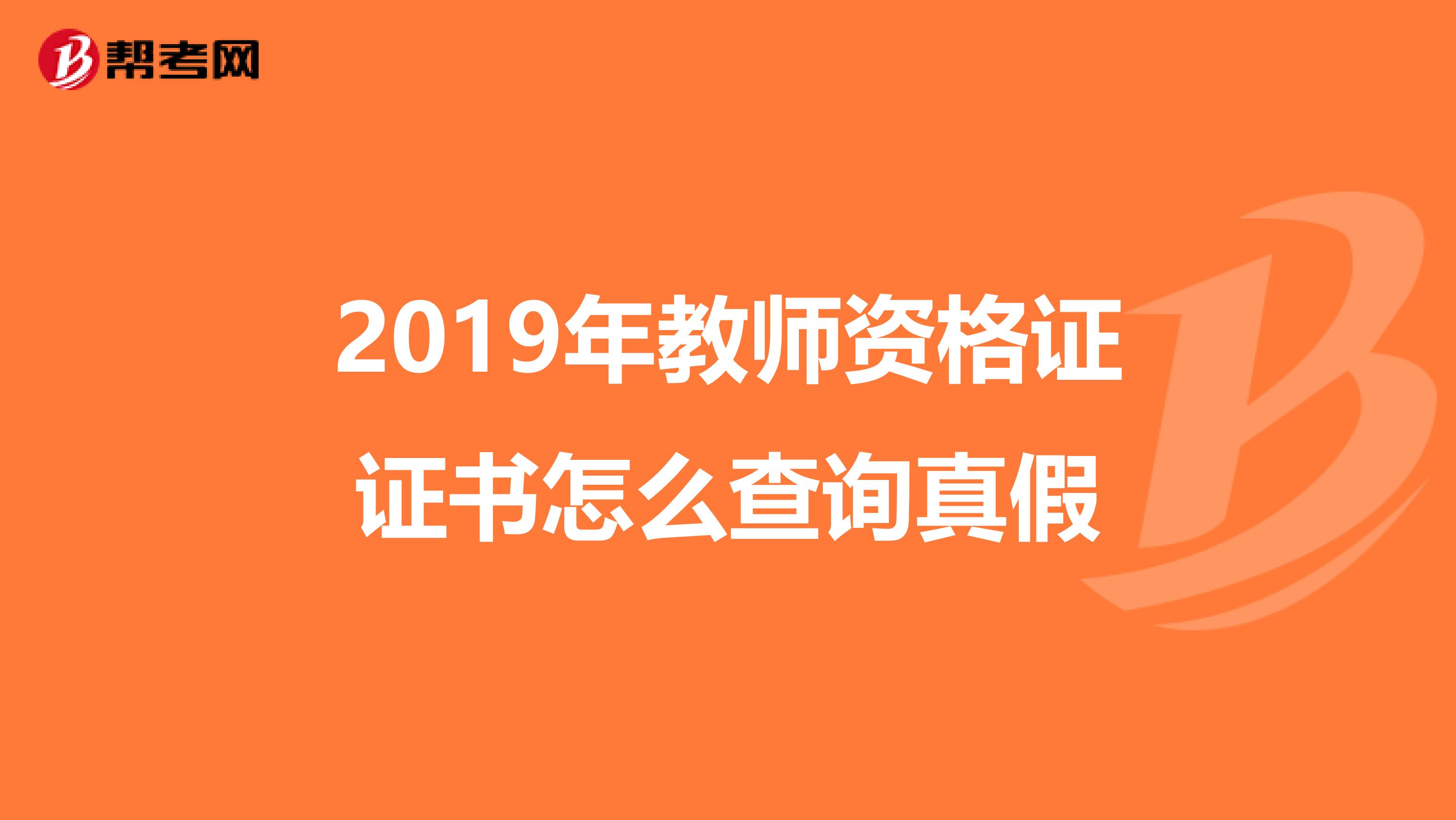 2019年教师资格证证书怎么查询真假