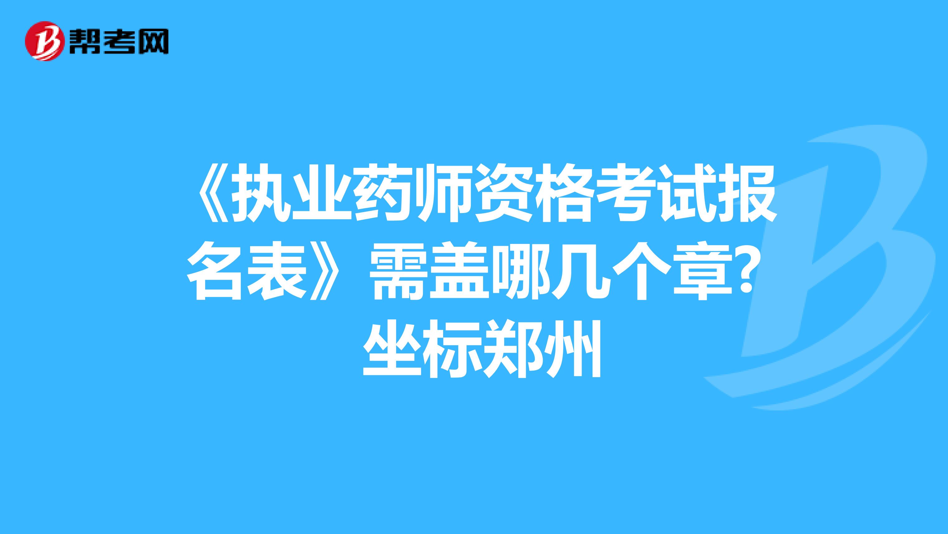 《執業藥師資格考試報名表》需蓋哪幾個章? 坐標鄭州
