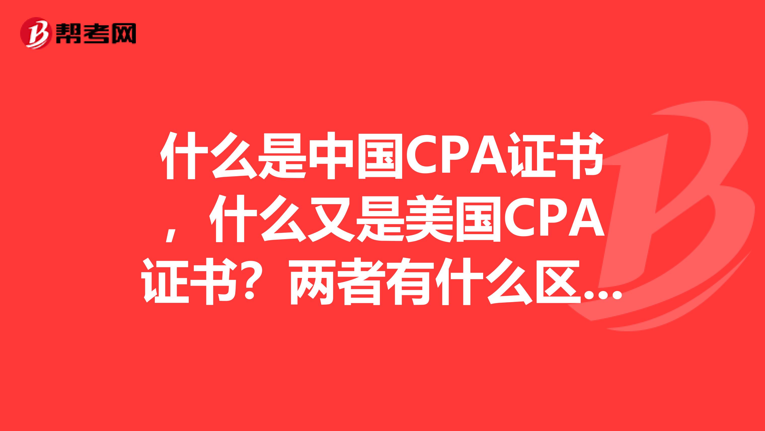 什么是中国CPA证书，什么又是美国CPA证书？两者有什么区别？