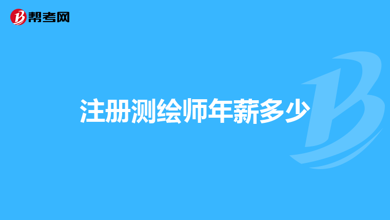 注册测绘师年薪多少