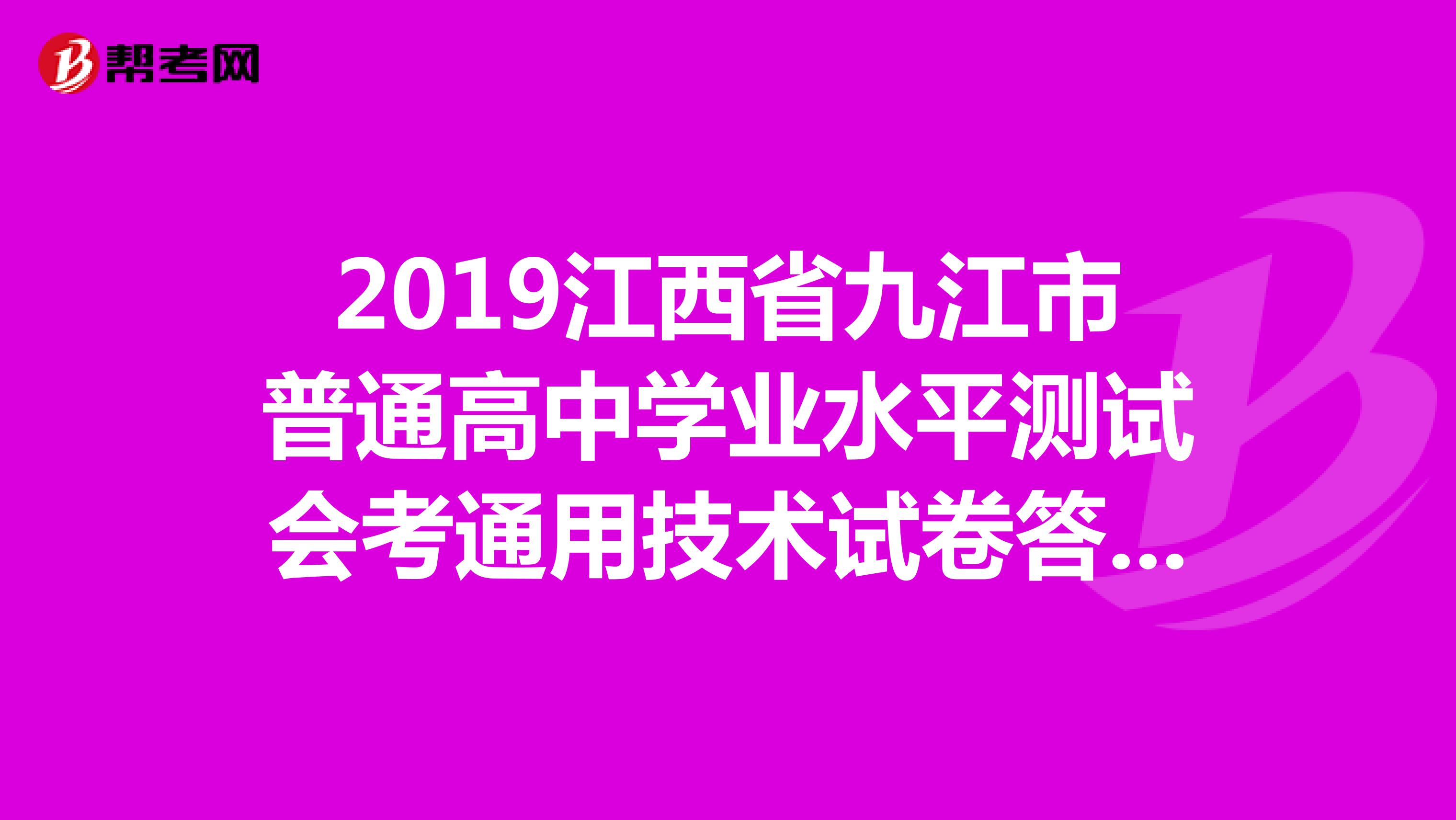 2019江西省九江市普通高中学业水平测试会考通用技术试卷答案,谢了高赏