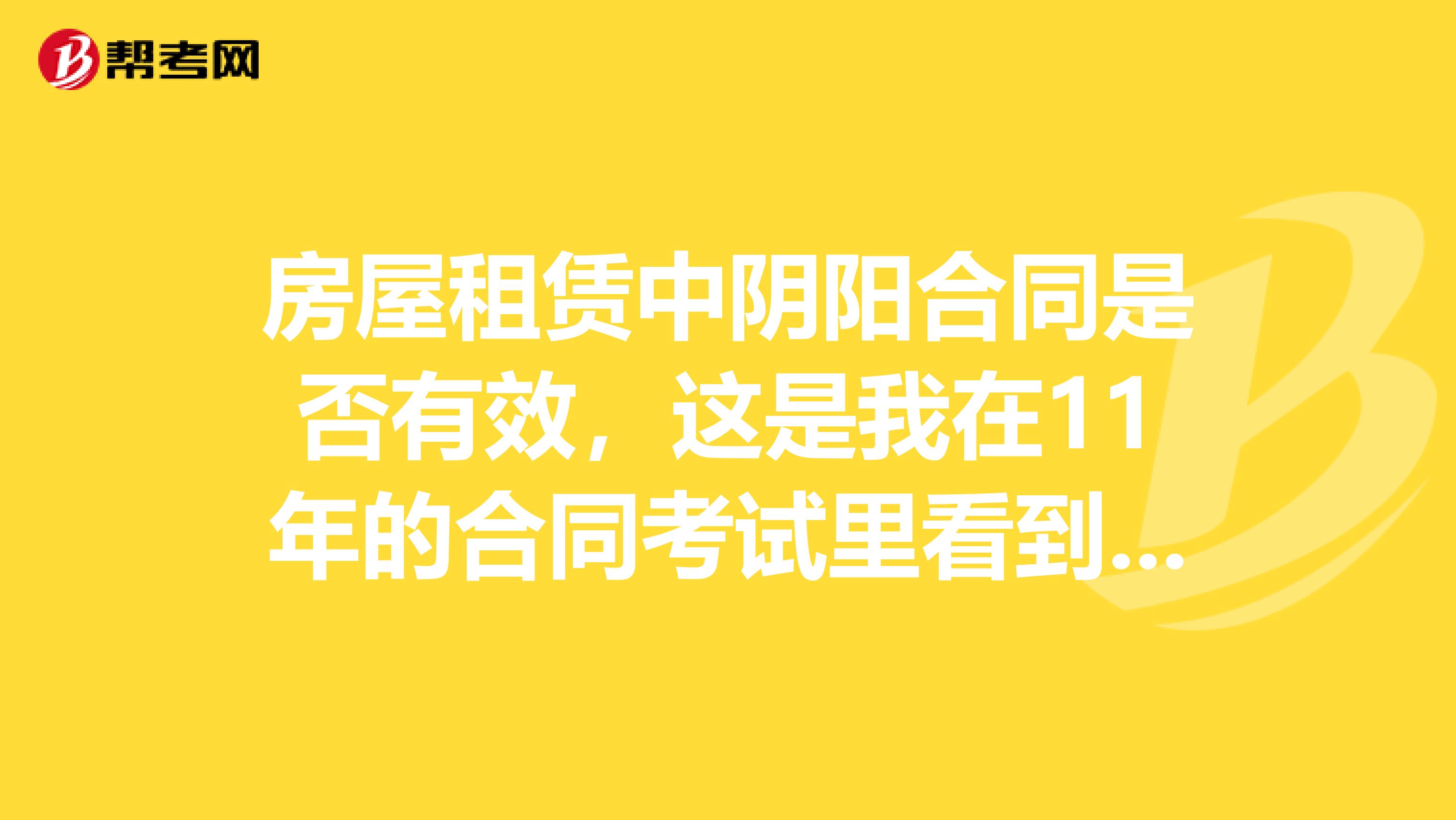 房屋租賃中陰陽合同是否有效，這是我在11年的合同考試里看到的。