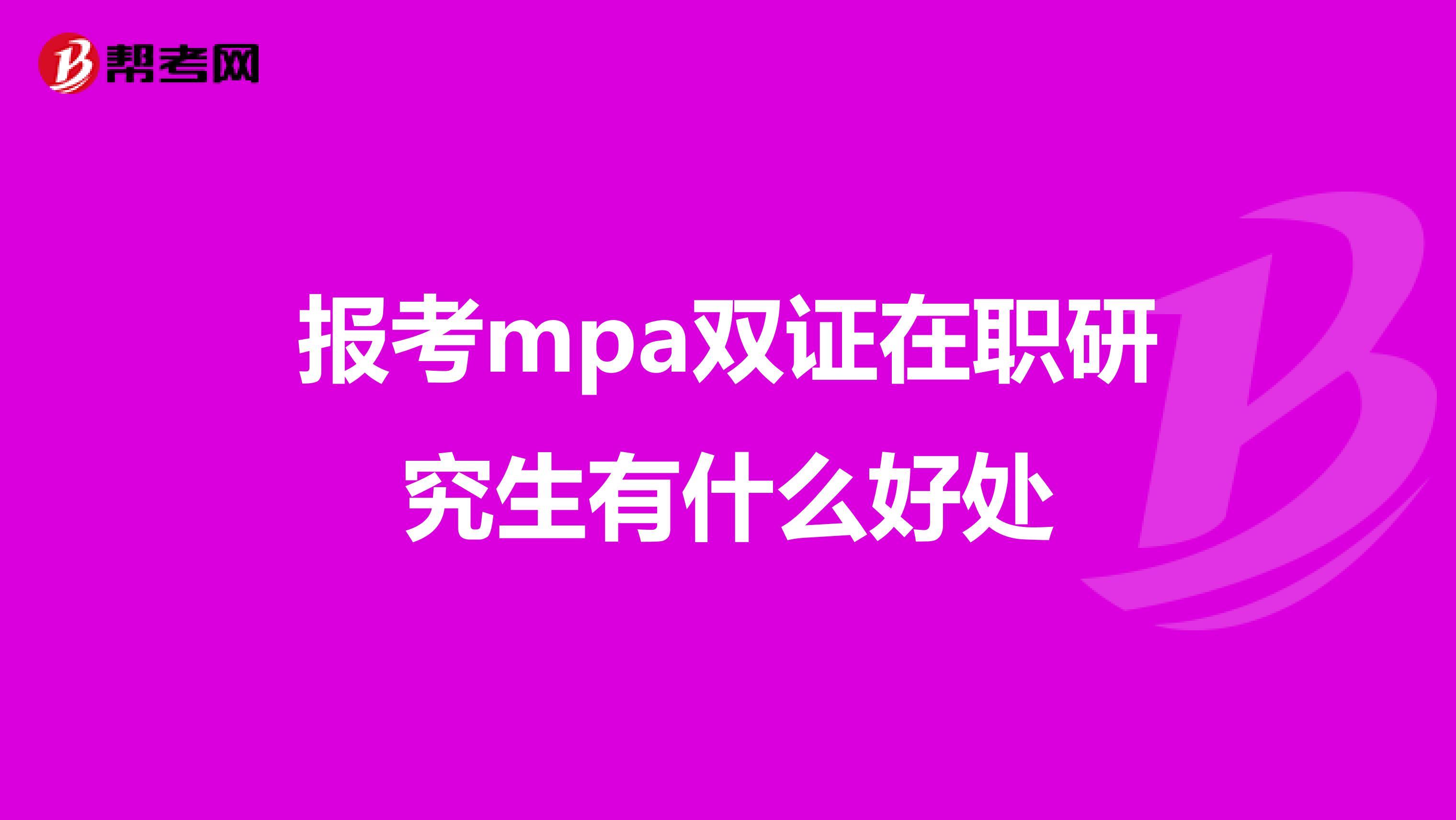 报考mpa双证在职研究生有什么好处