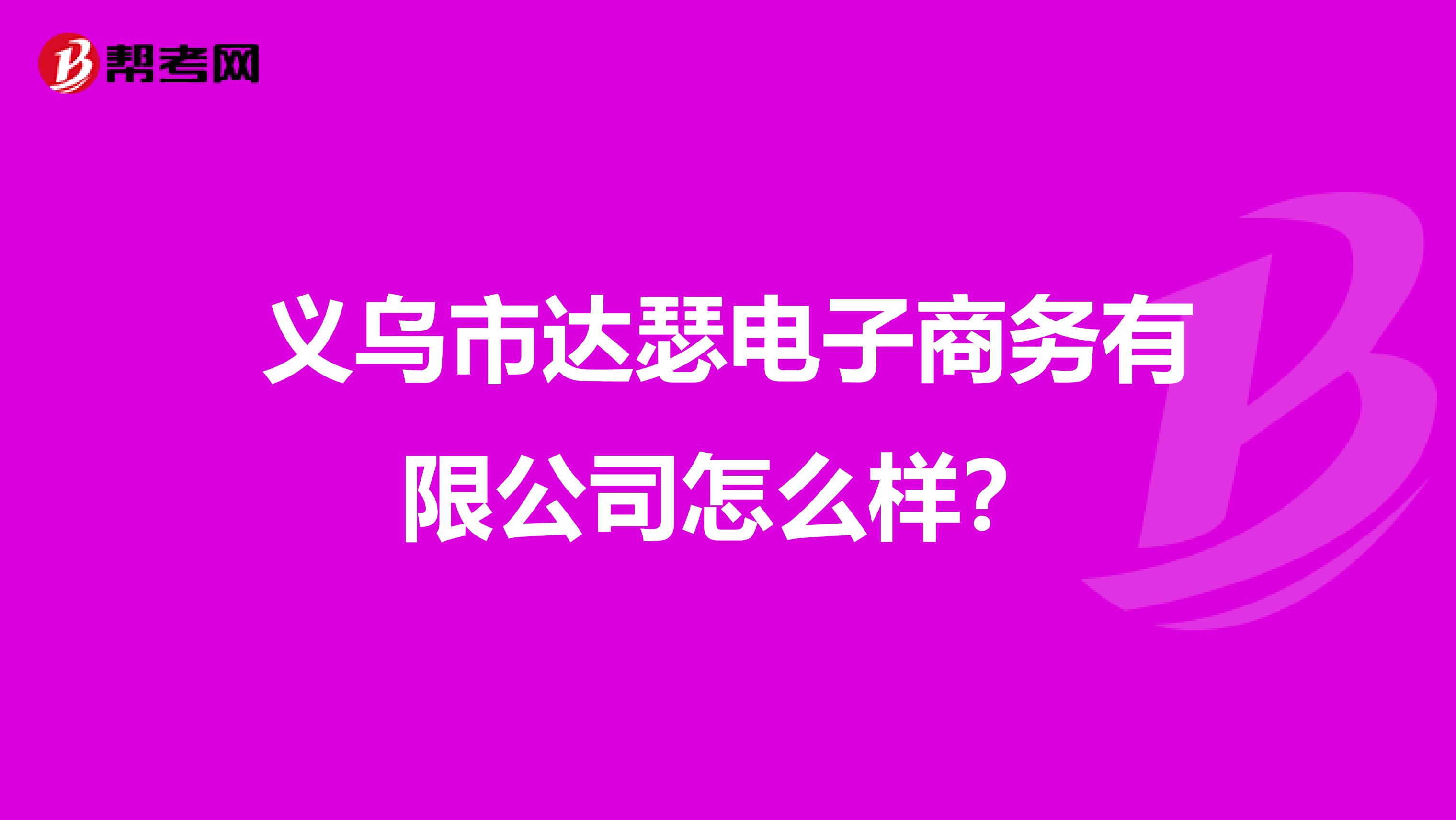 义乌市达瑟电子商务有限公司怎么样?