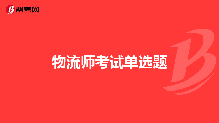 物流师考试单选题