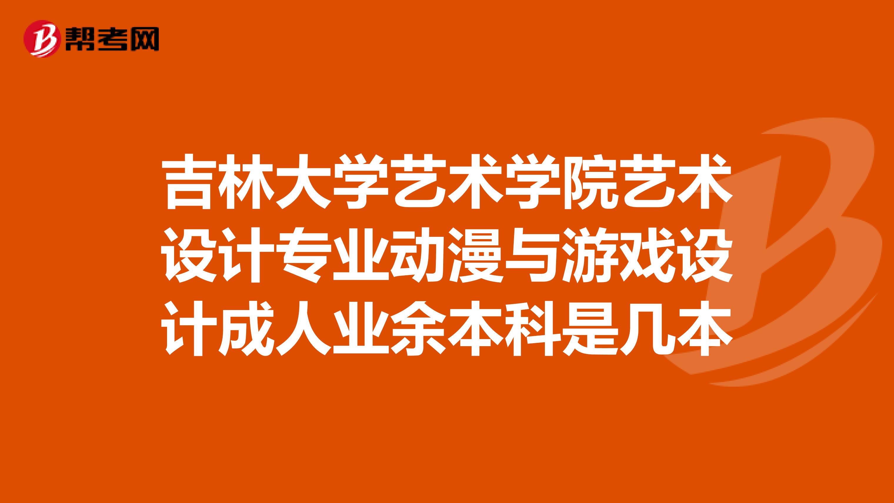 吉林大学艺术学院艺术设计专业动漫与游戏设计成人业余本科是几本