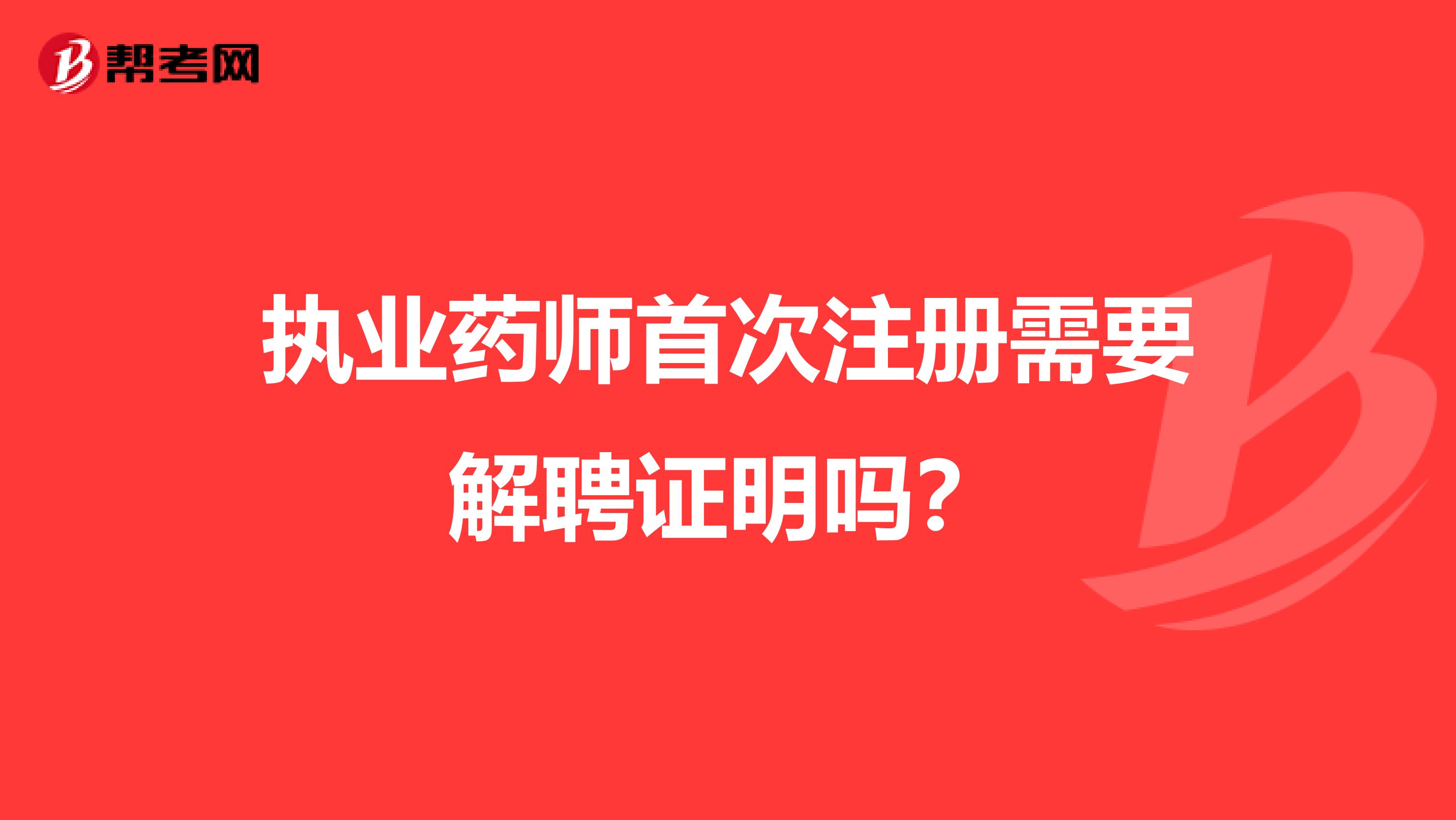 執(zhí)業(yè)藥師首次注冊(cè)需要解聘證明嗎？