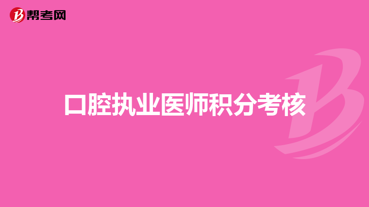 口腔执业医师积分考核