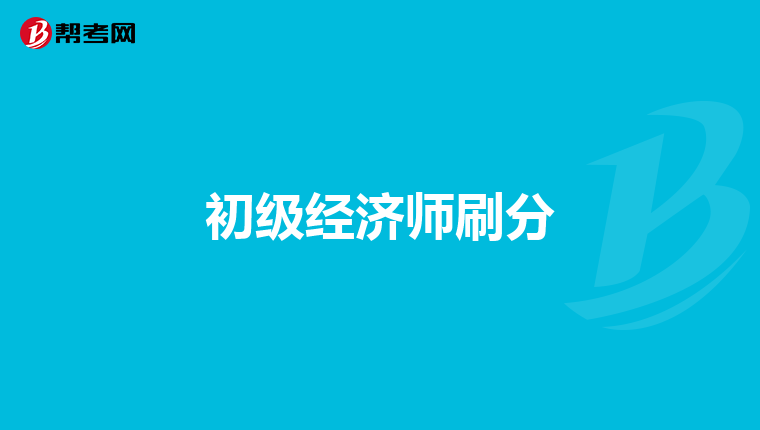 初级经济师刷分