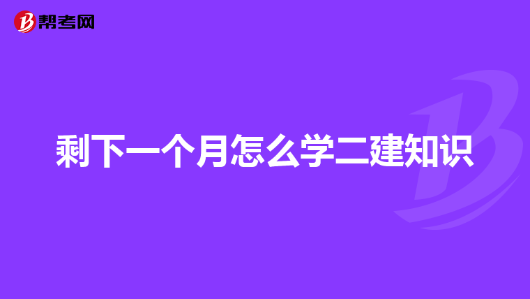 剩下一个月怎么学二建知识