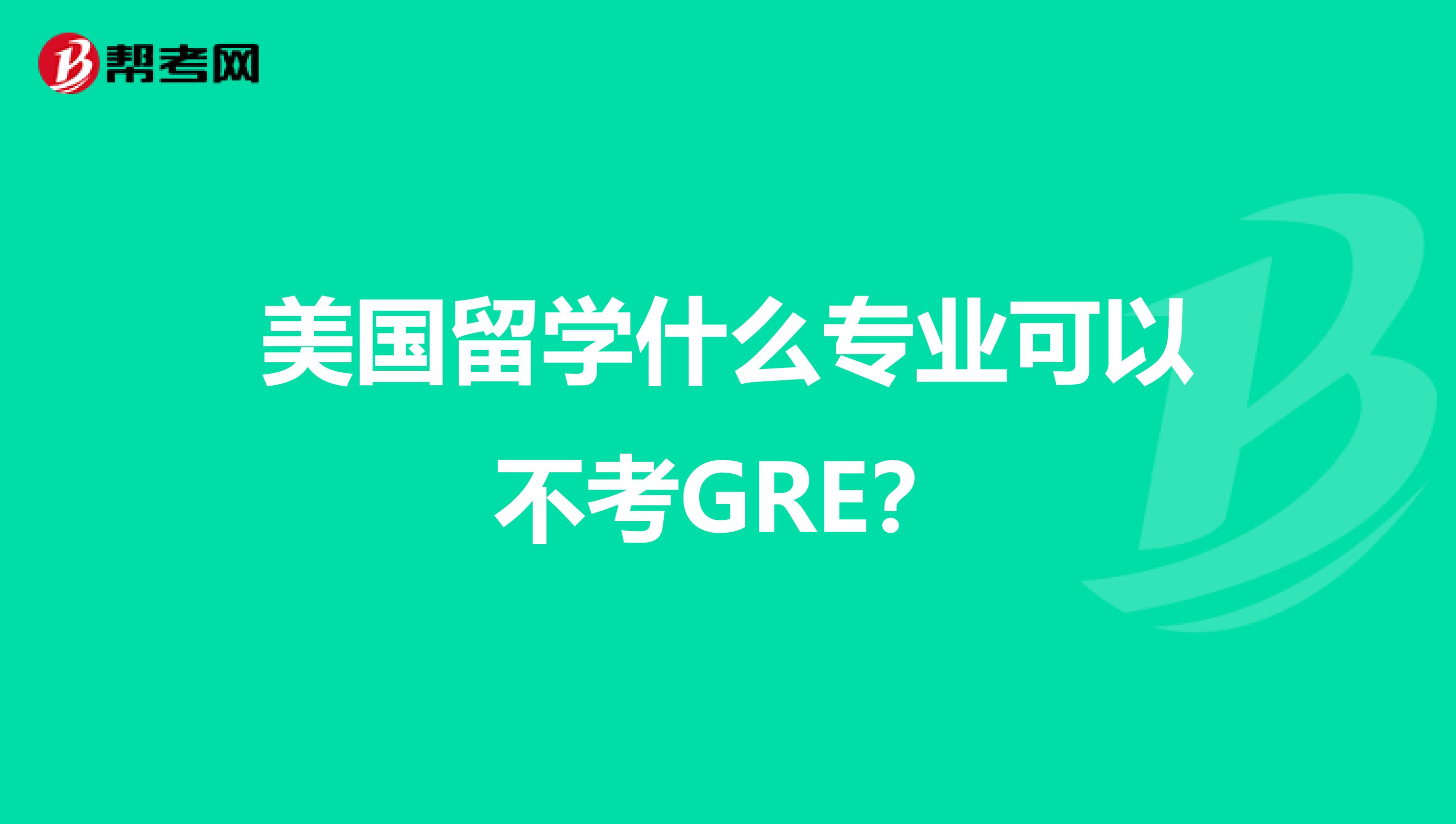 美国留学什么专业可以不考GRE？