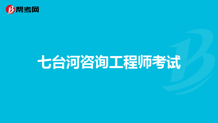 七台河咨询工程师考试