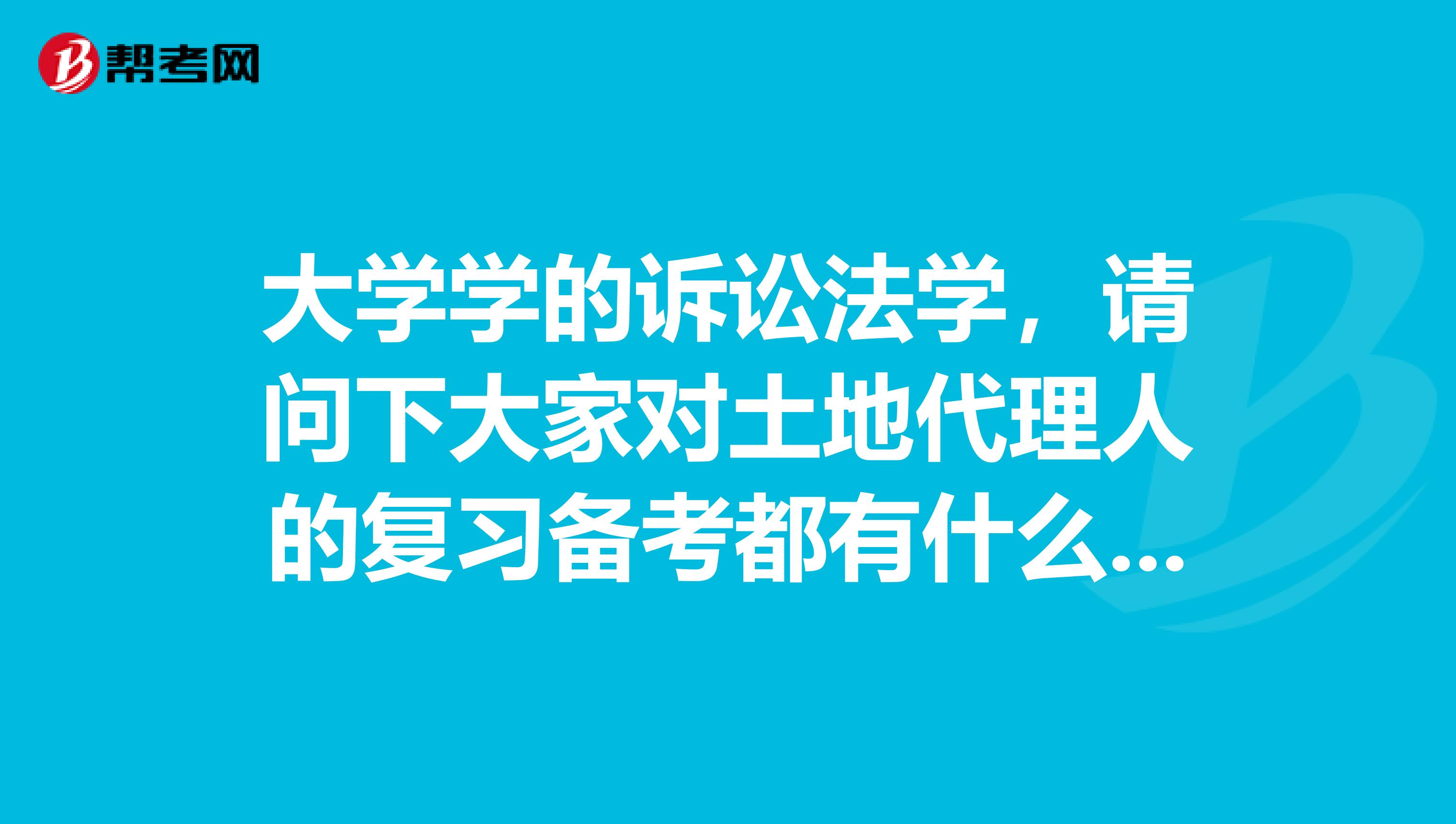大學學的訴訟法學，請問下大家對土地代理人的復習備考都有什么方法？
