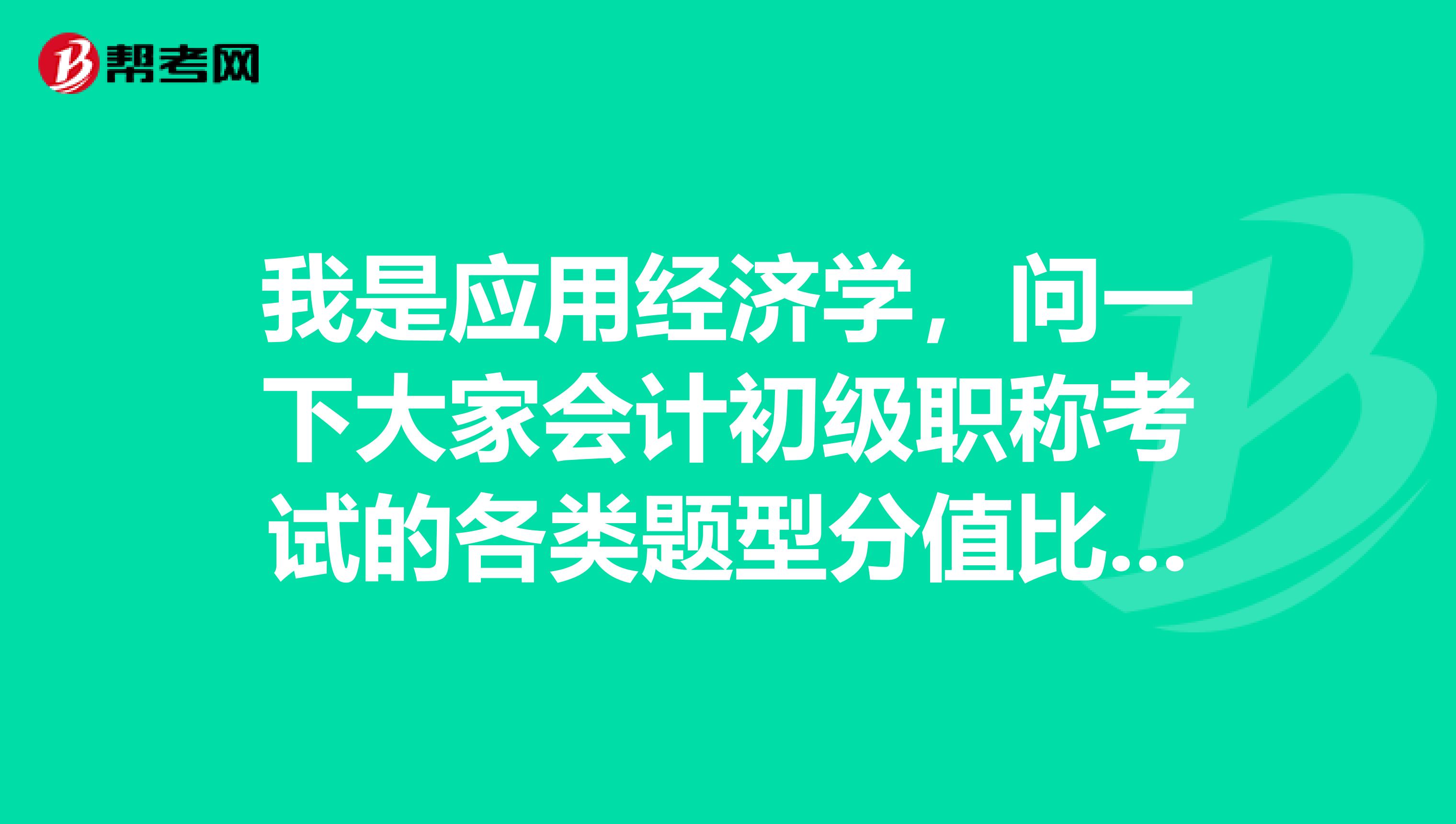 我是应用经济学，问一下大家会计初级职称考试的各类题型分值比例是多少？