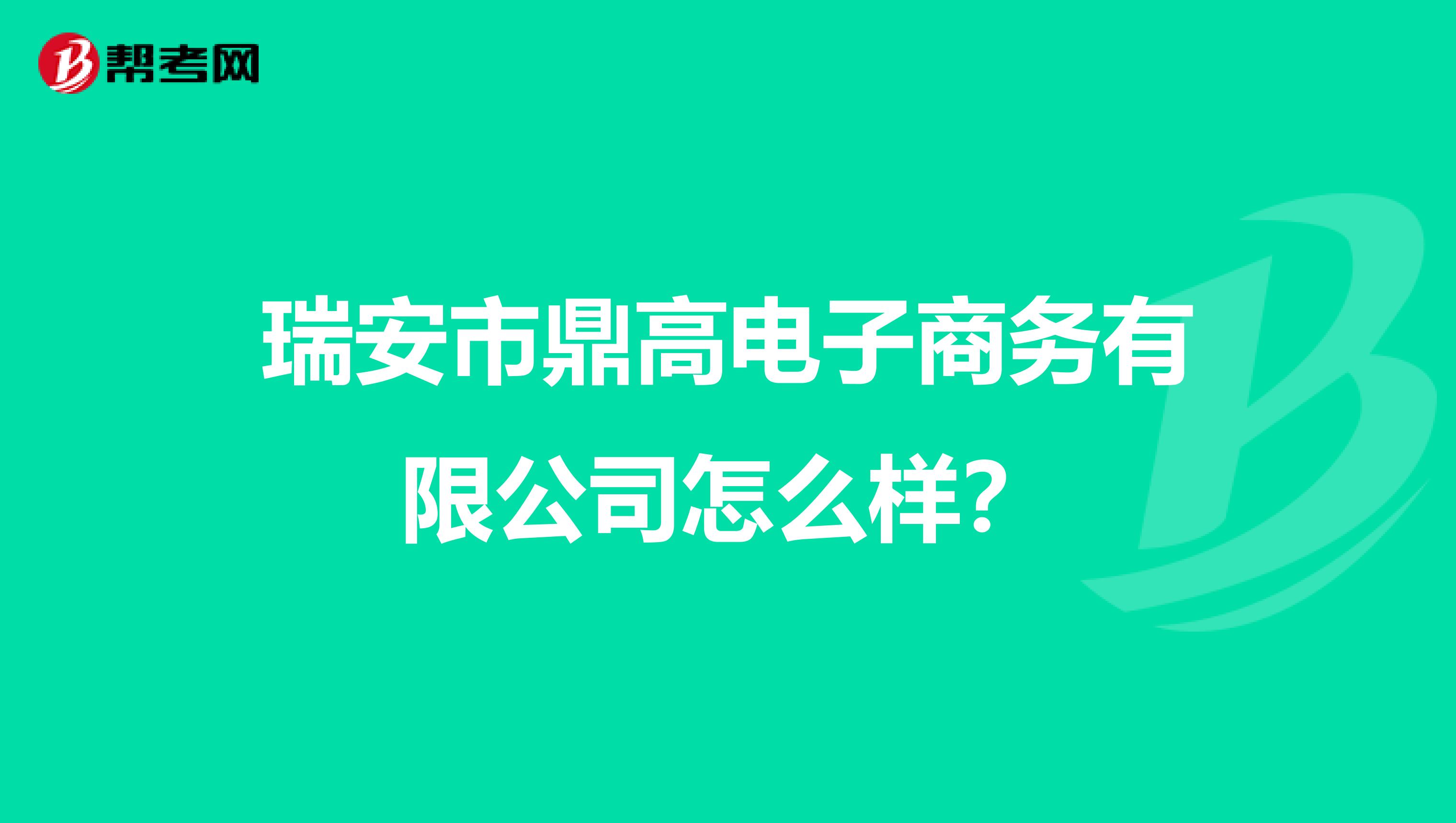 瑞安市鼎高电子商务有限公司怎么样?