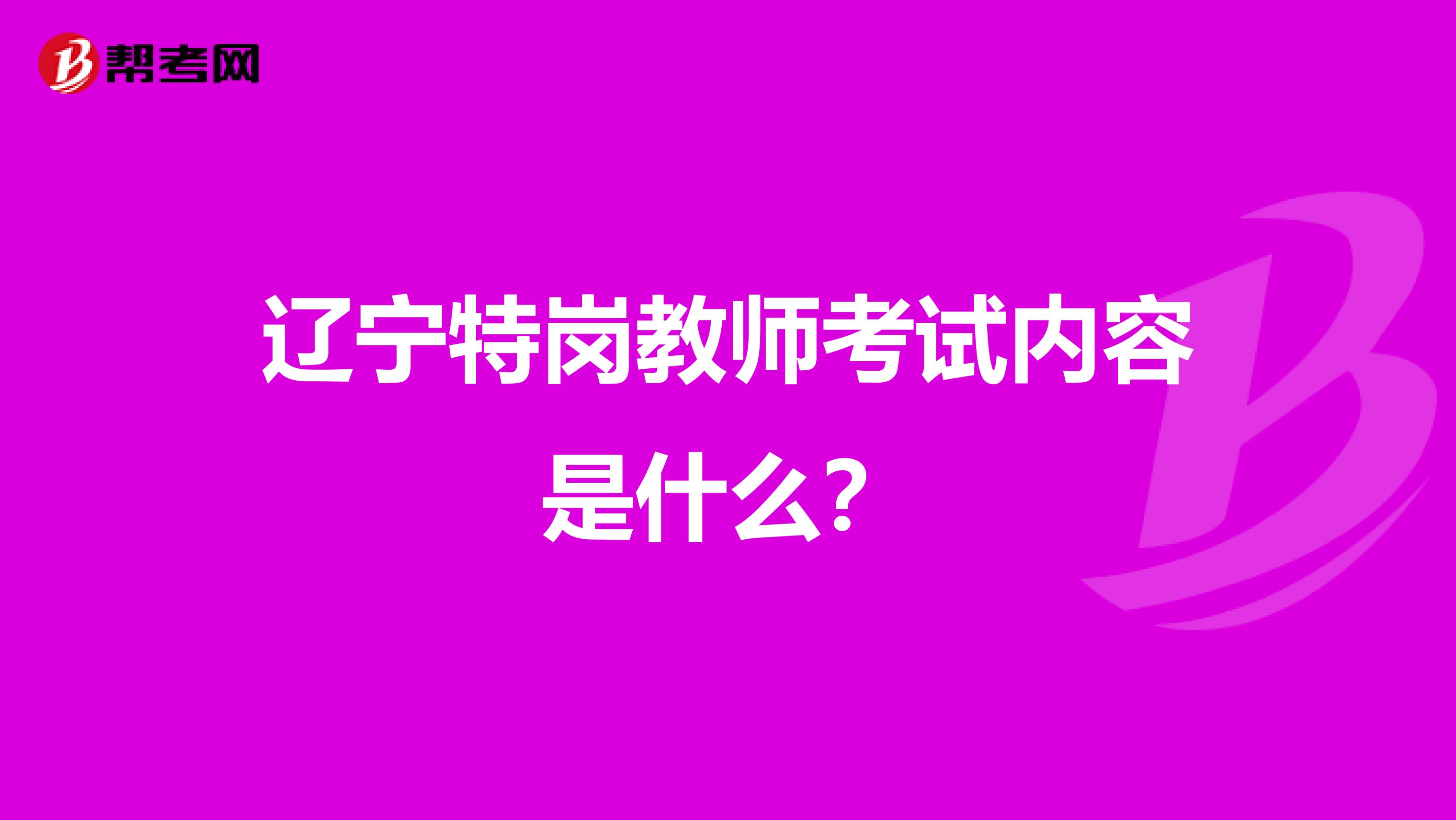 辽宁特岗教师考试内容是什么?