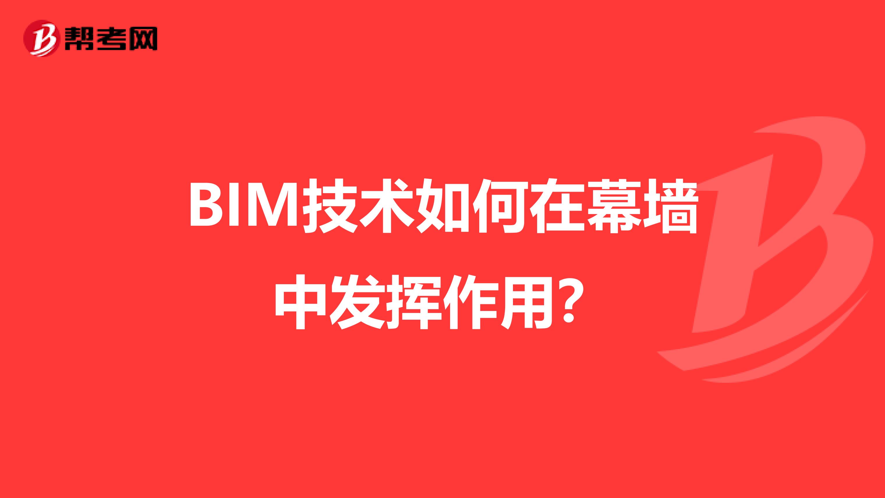 BIM技术如何在幕墙中发挥作用？