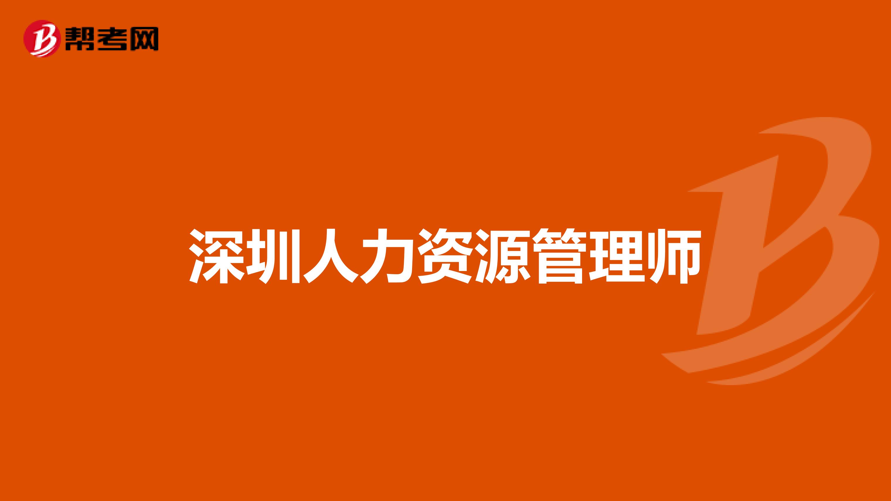 深圳人力资源管理师