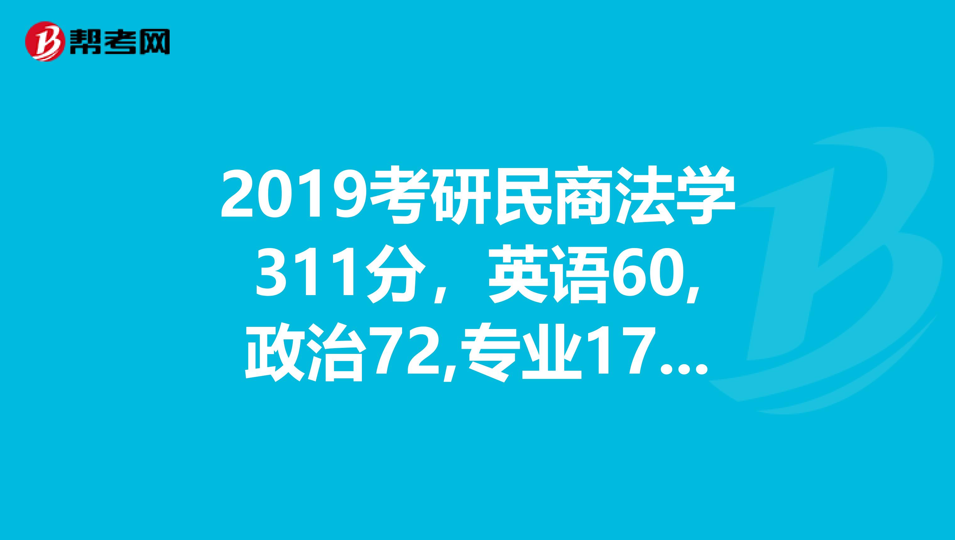 2019考研民商法学311分，英语60,政治72,专业179,请问调剂到云南大学或广西大学有戏么？