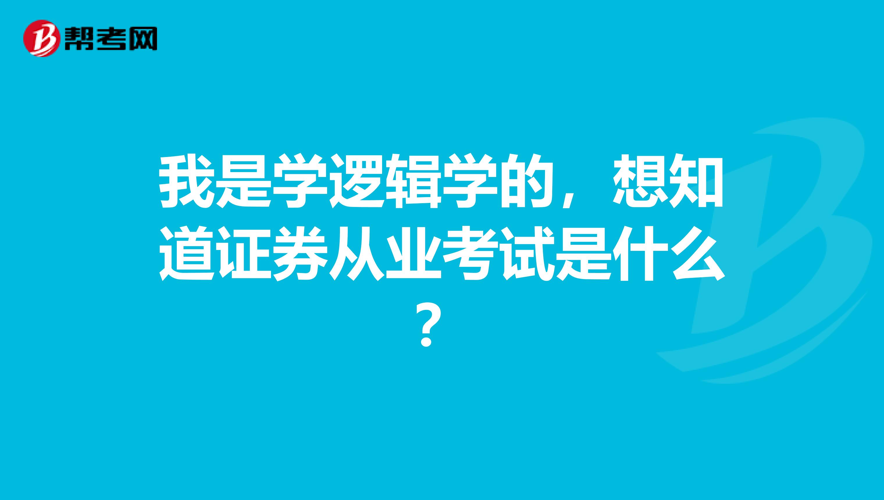 我是学逻辑学的，想知道证券从业考试是什么？