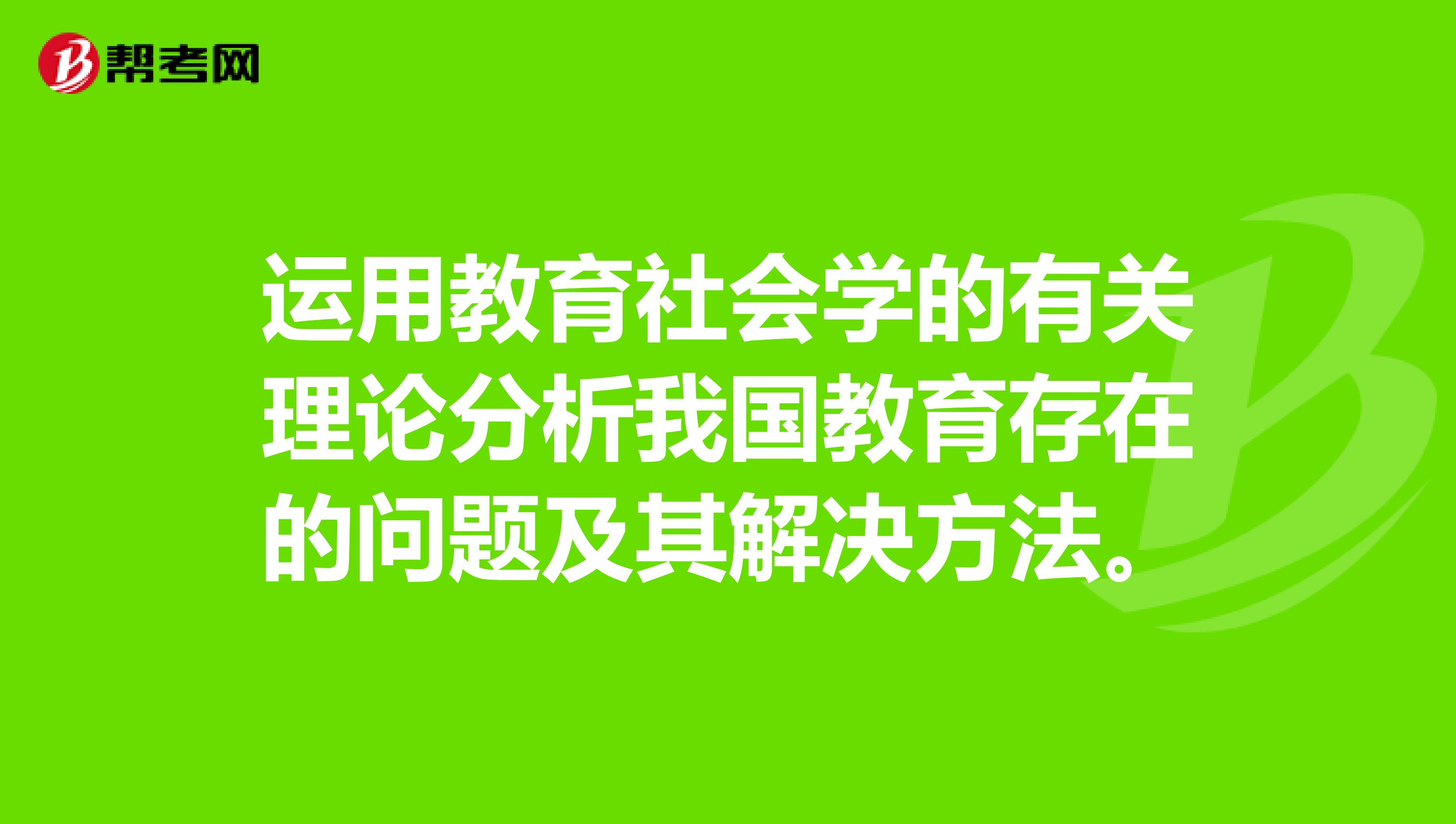 运用教育社会学的有关理论分析我国教育存在的问题及其解决方法。