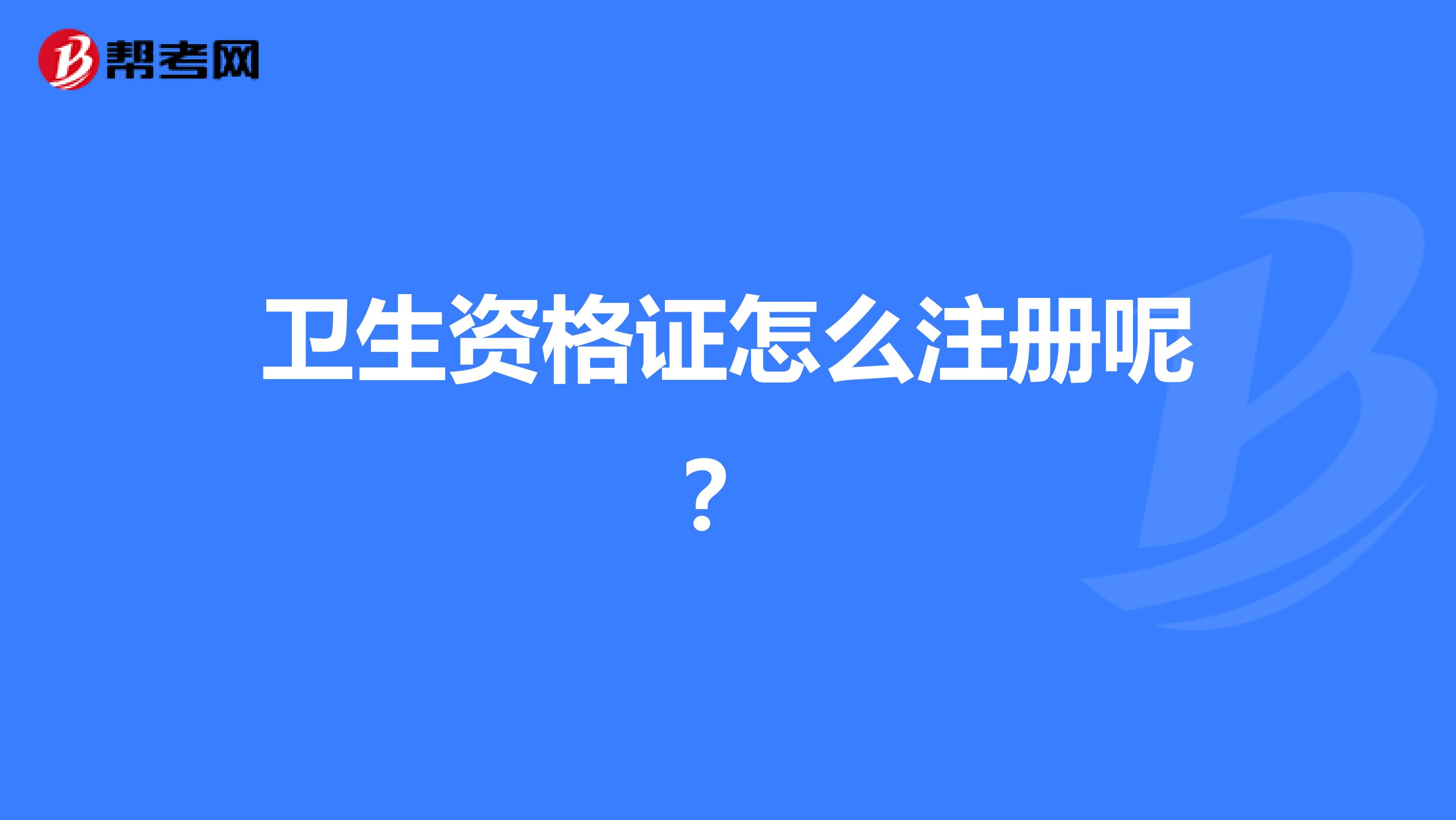 卫生资格证怎么注册呢？