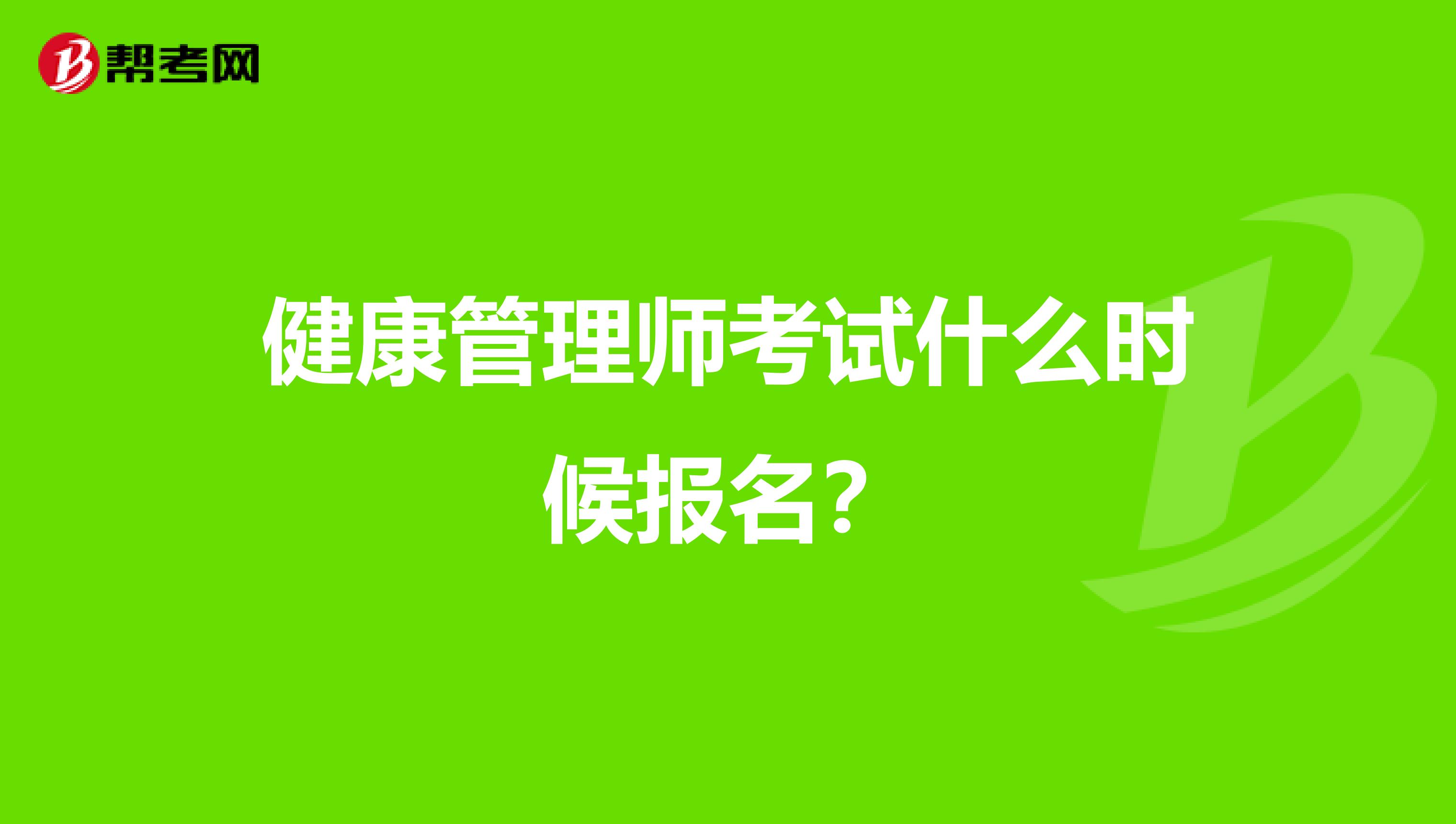 健康管理师考试什么时候报名?