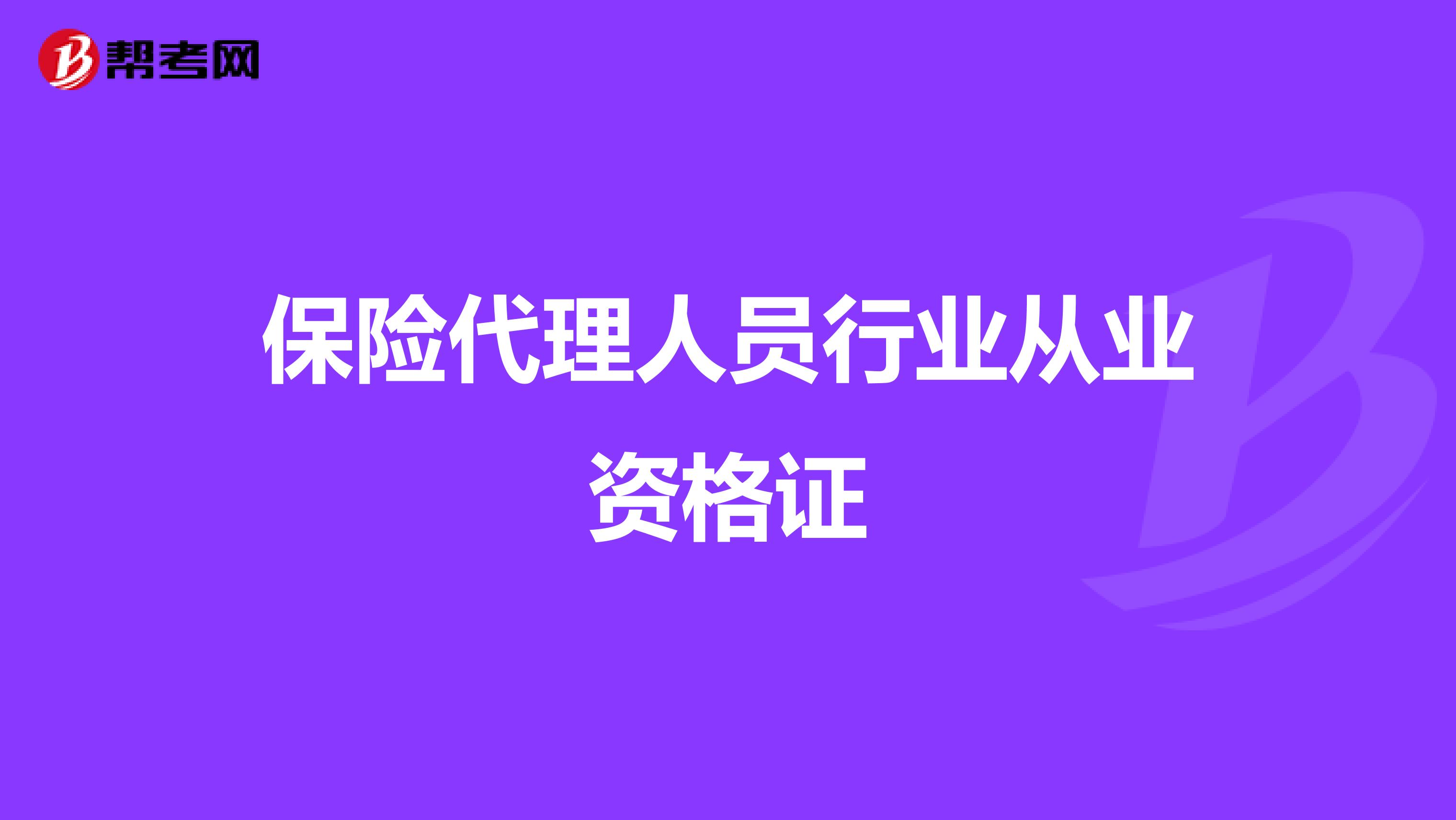 保险代理人员行业从业资格证