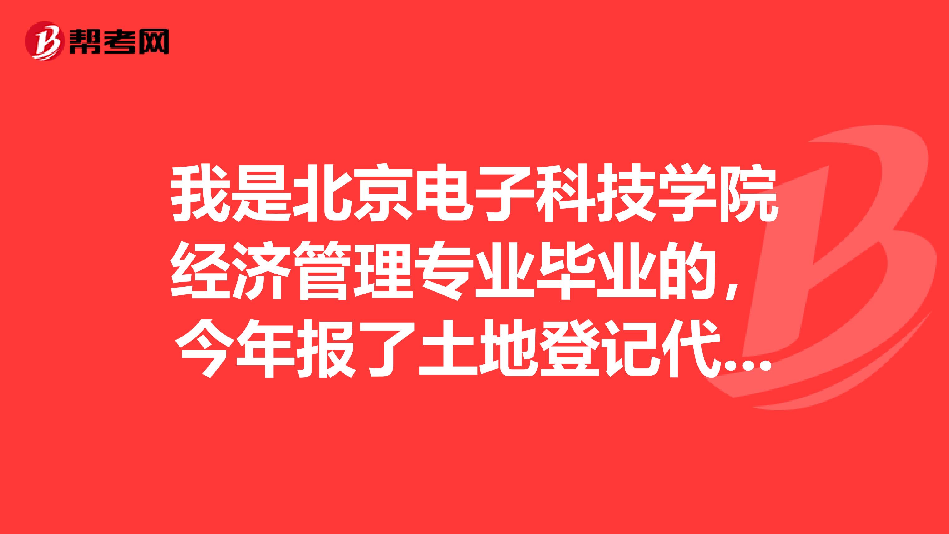 我是北京电子科技学院经济管理专业毕业的,今年报了土地登记代理人考试,这个考试具体有哪些科目呢?