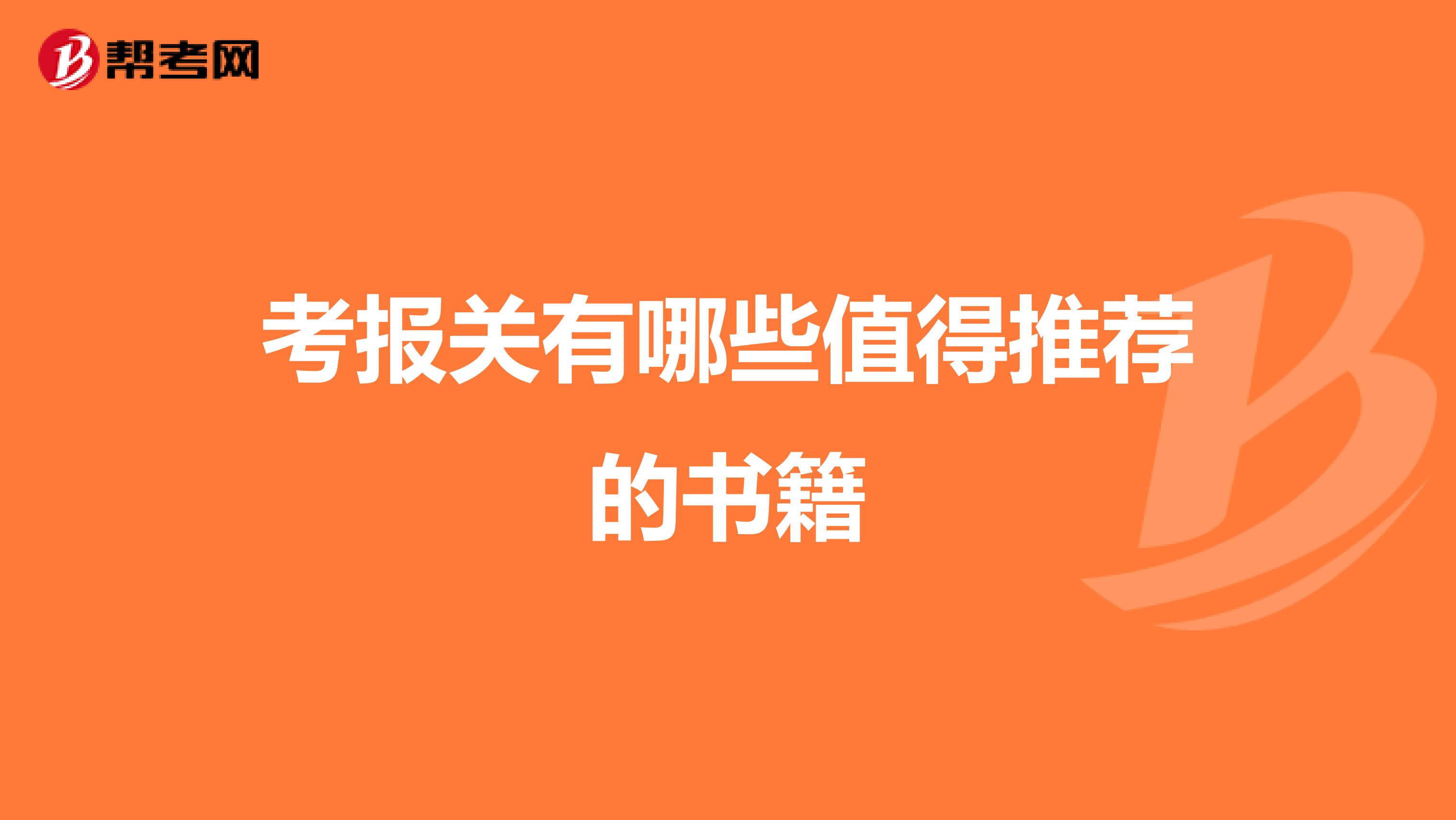 考报关有哪些值得推荐的书籍