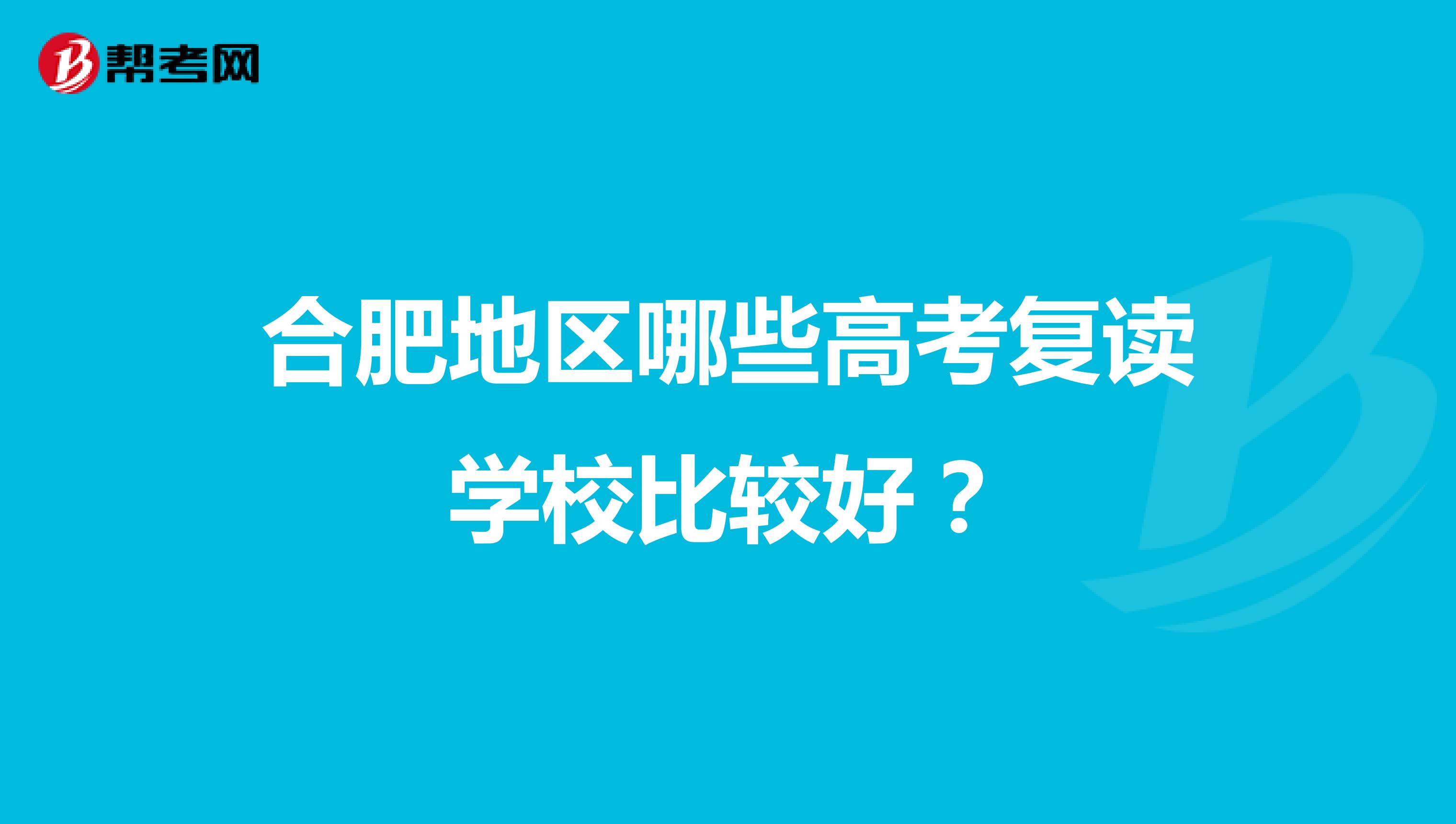 合肥地区哪些高考复读学校比较好？