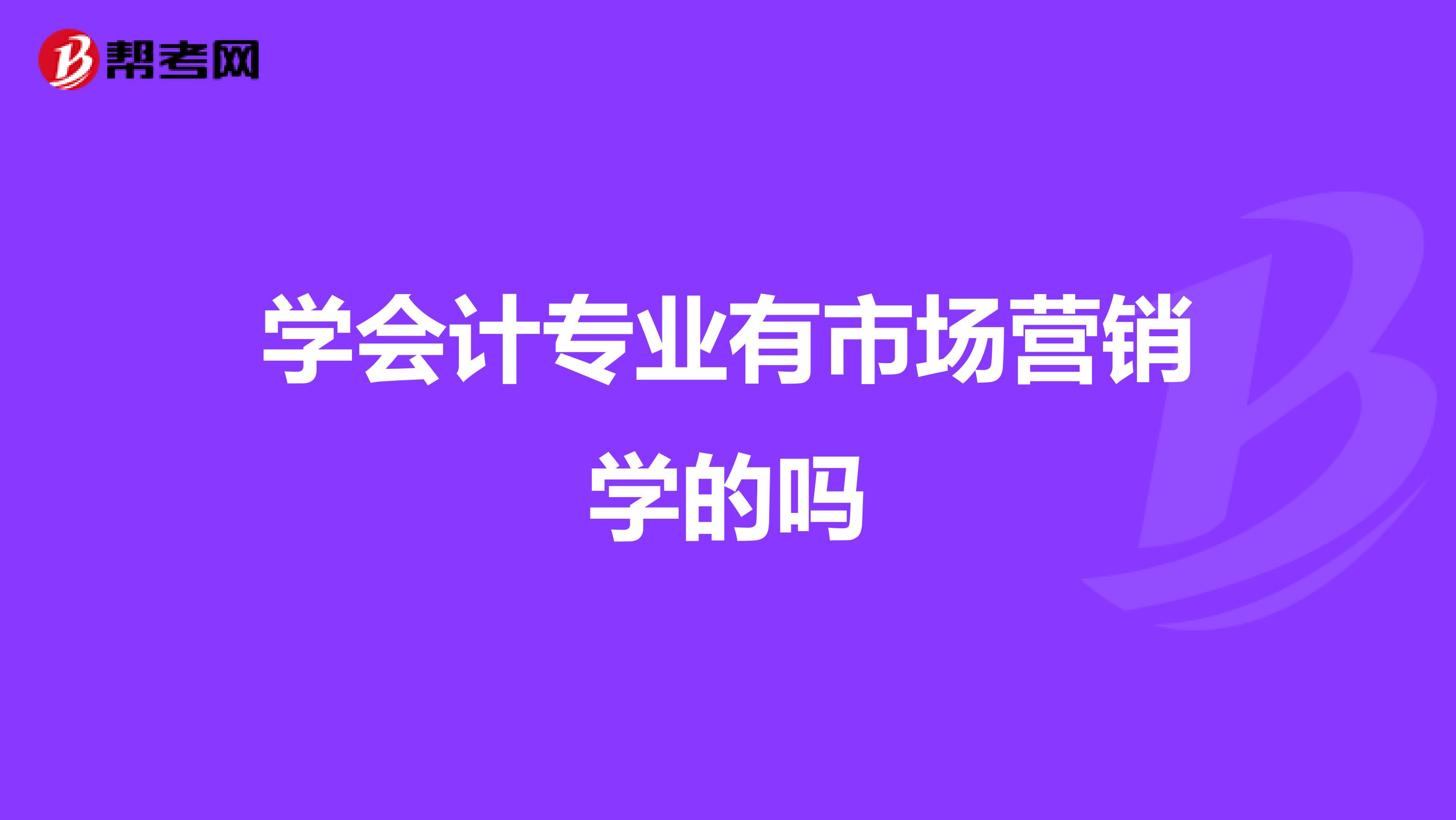学会计专业有市场营销学的吗