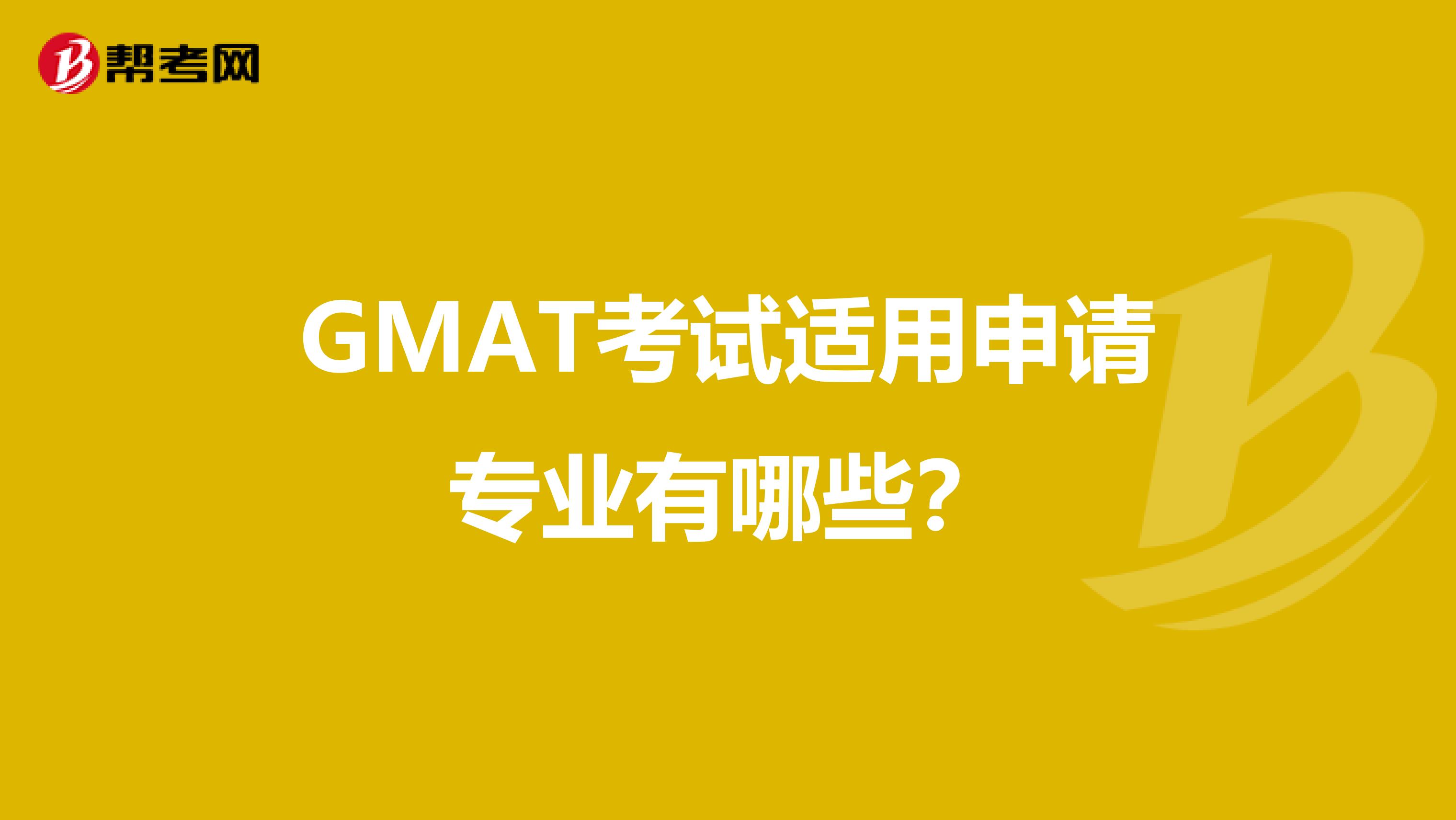 GMAT考试适用申请专业有哪些?
