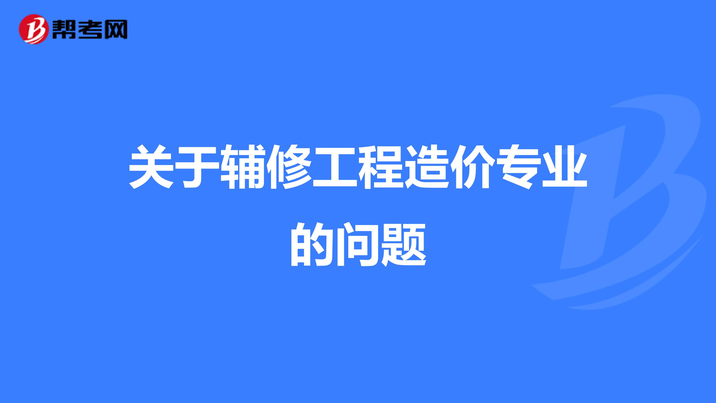 关于辅修工程造价专业的问题