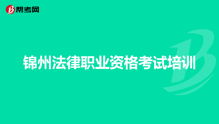 锦州法律职业资格考试培训