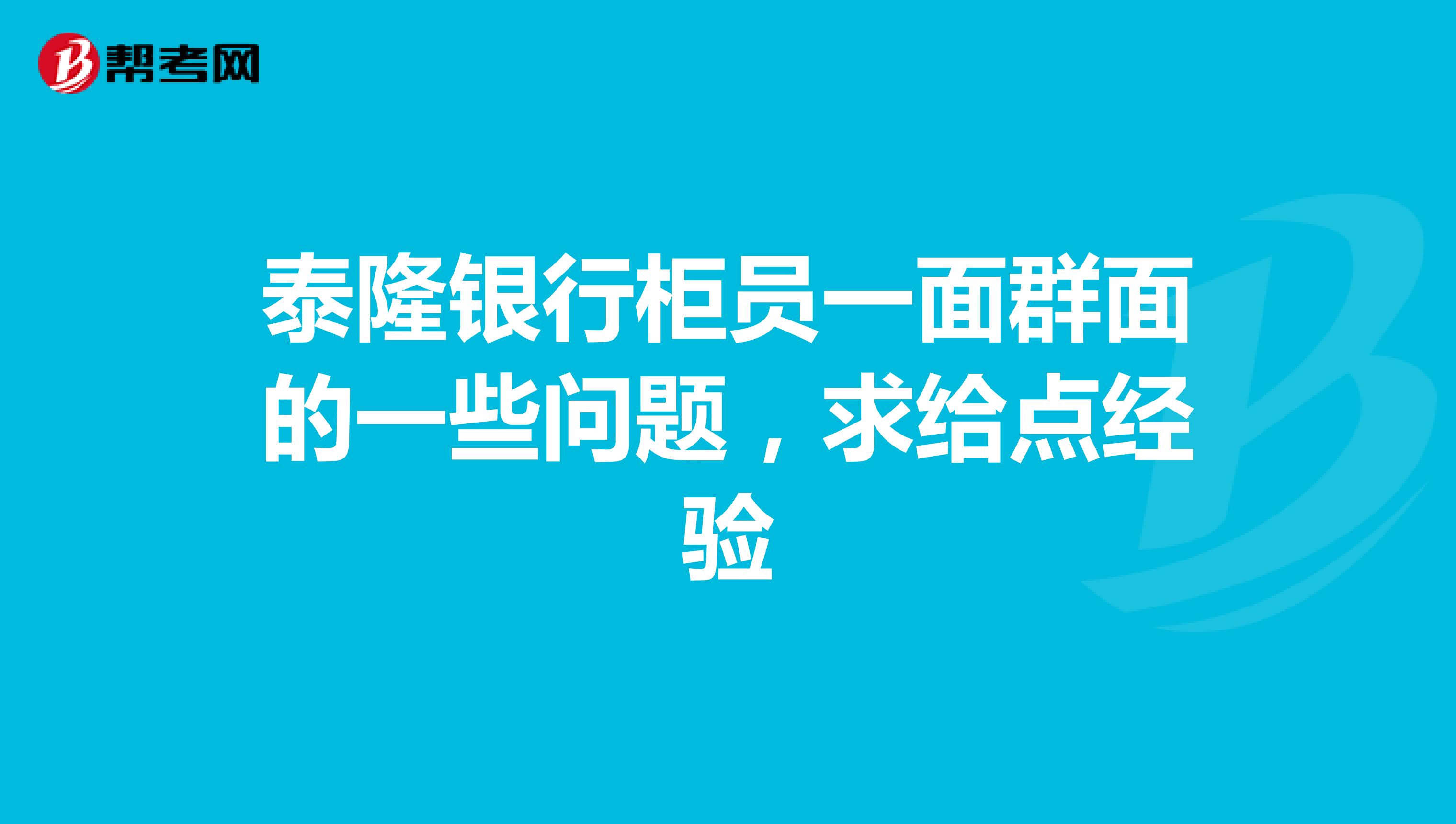 泰隆银行柜员一面群面的一些问题，求给点经验