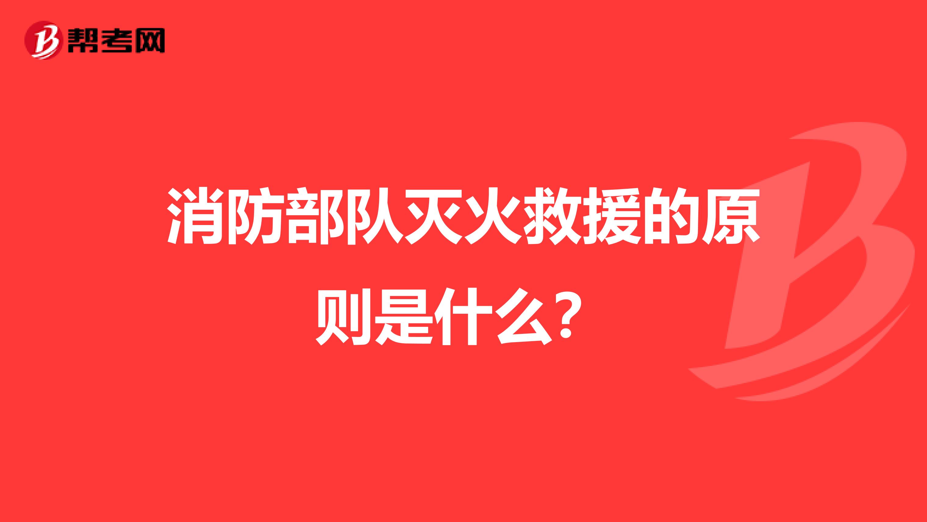 消防部队灭火救援的原则是什么?