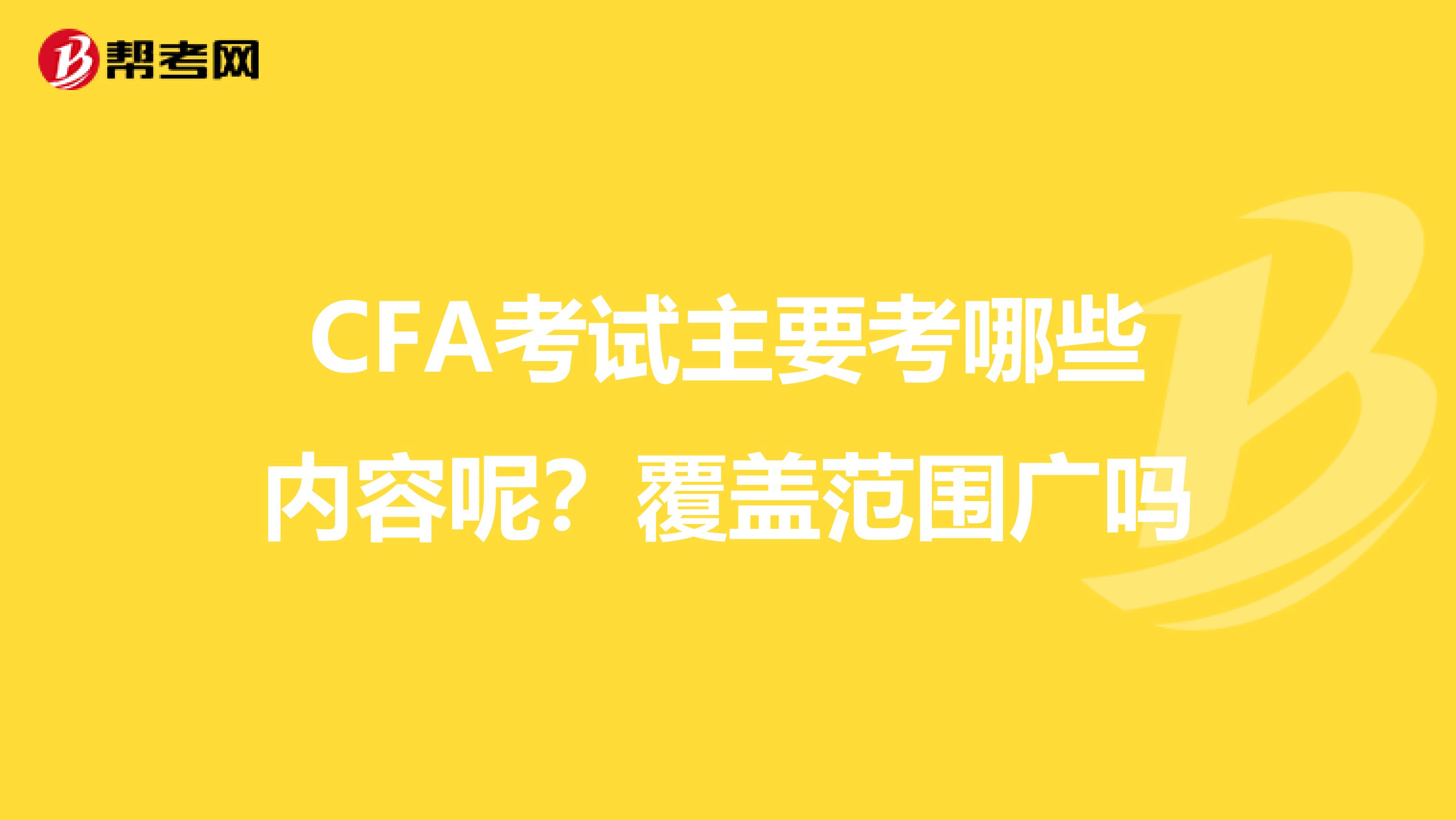 CFA考试主要考哪些内容呢?覆盖范围广吗