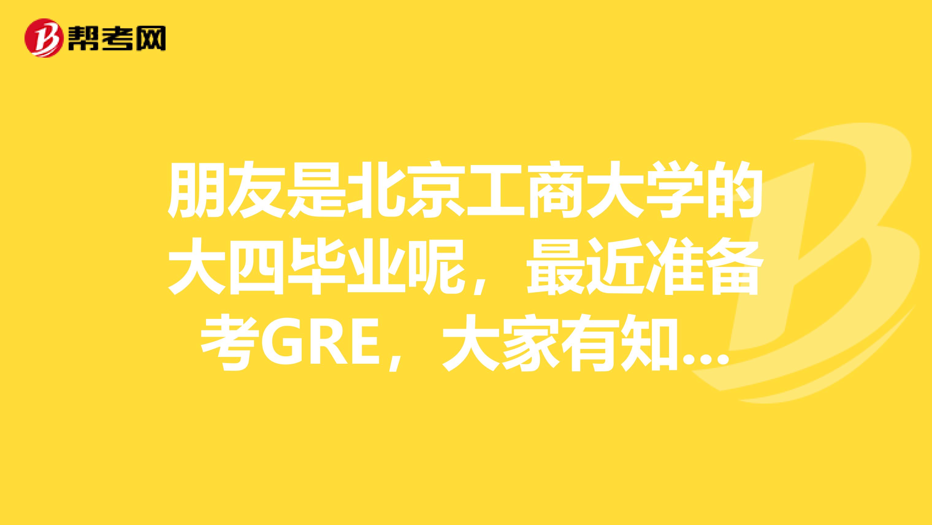 朋友是北京工商大学的大四毕业呢，最近准备考GRE，大家有知道新GRE考试在阅读题的题型上有什么细节的变化？急呀