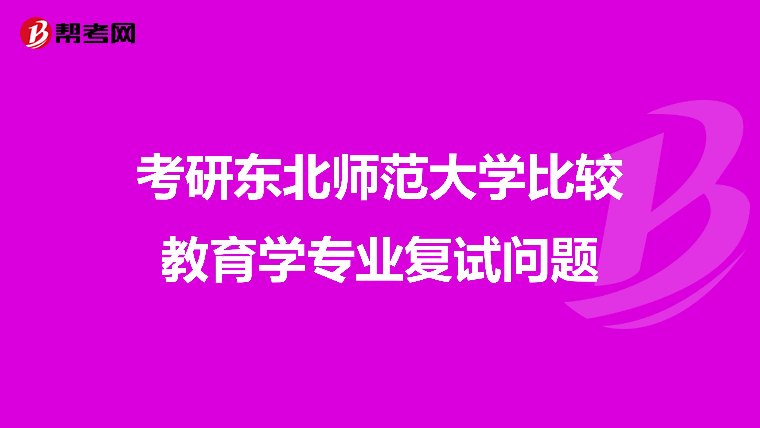 考研东北师范大学比较教育学专业复试问题