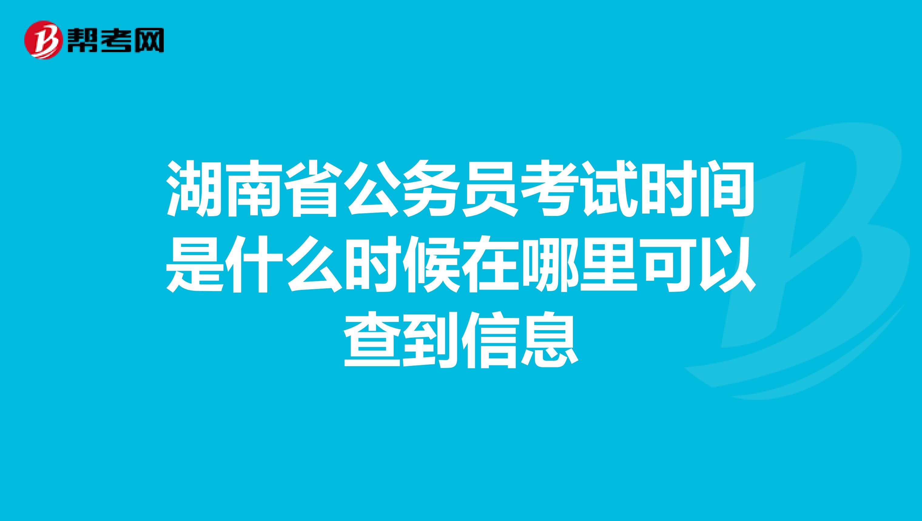 湖南省公務員考試時間是什麼時候在哪裡可以查到信息