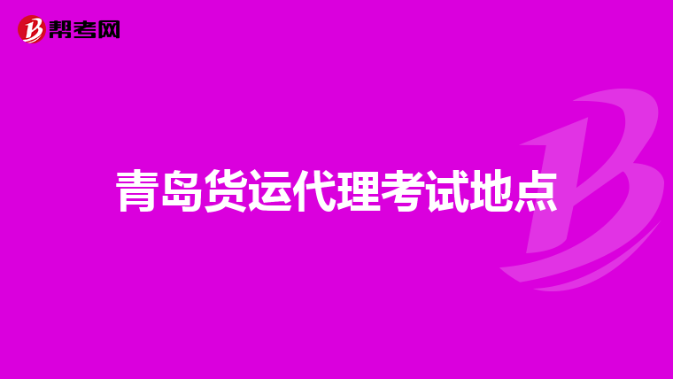 青岛货运代理考试地点