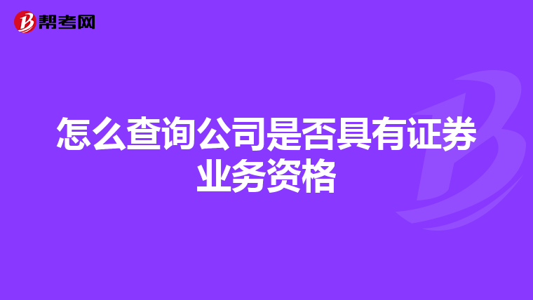 怎么查询公司是否具有证券业务资格