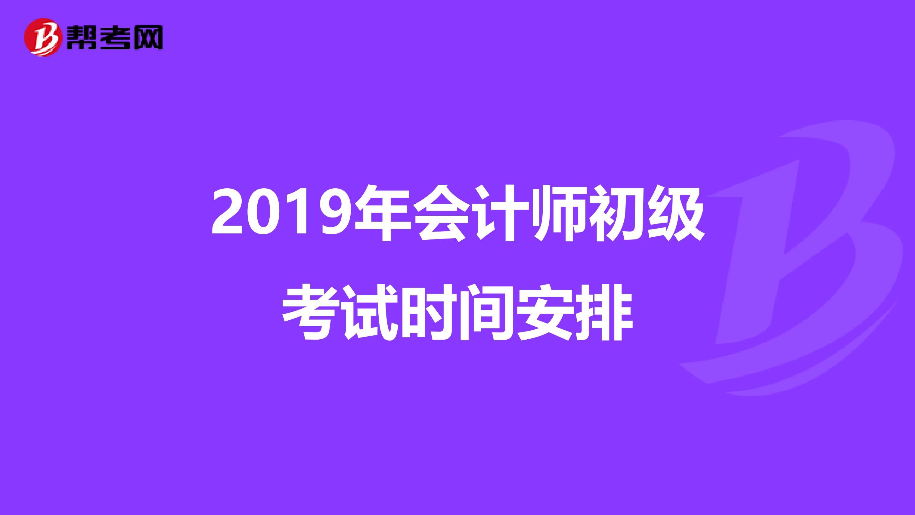 2019年会计师初级考试时间安排