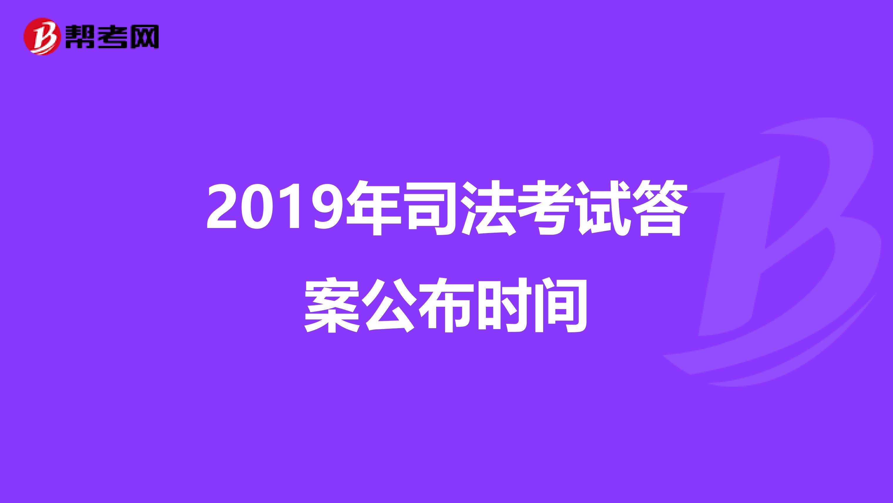 2019年司法考试答案公布时间