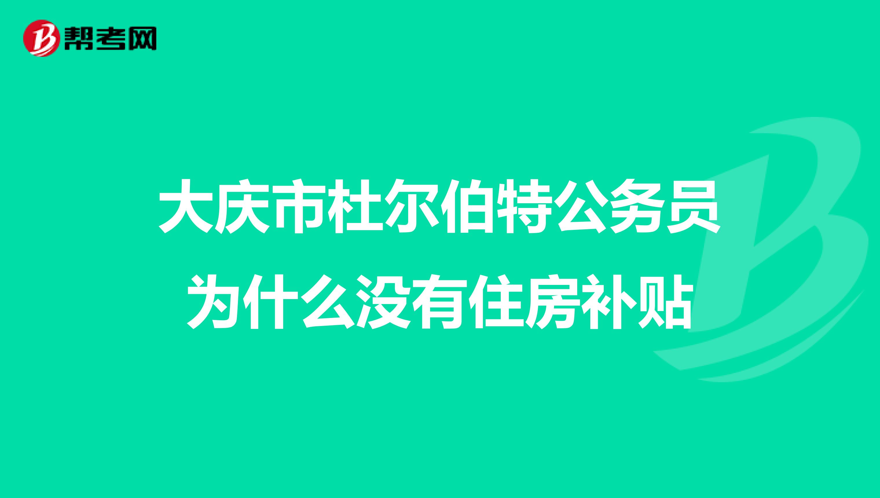 大庆市杜尔伯特公务员为什么没有住房补贴