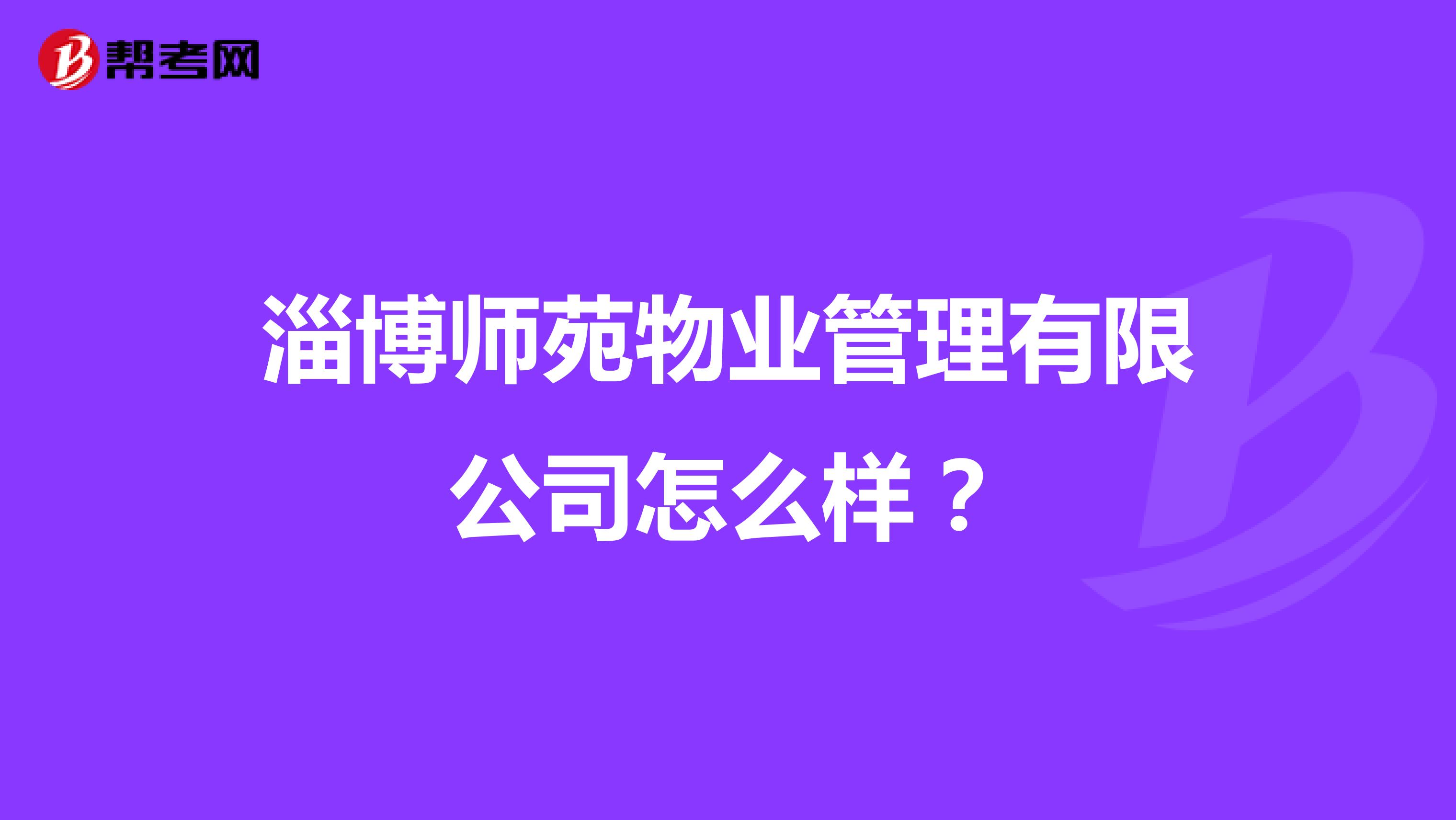 淄博师苑物业管理有限公司怎么样？