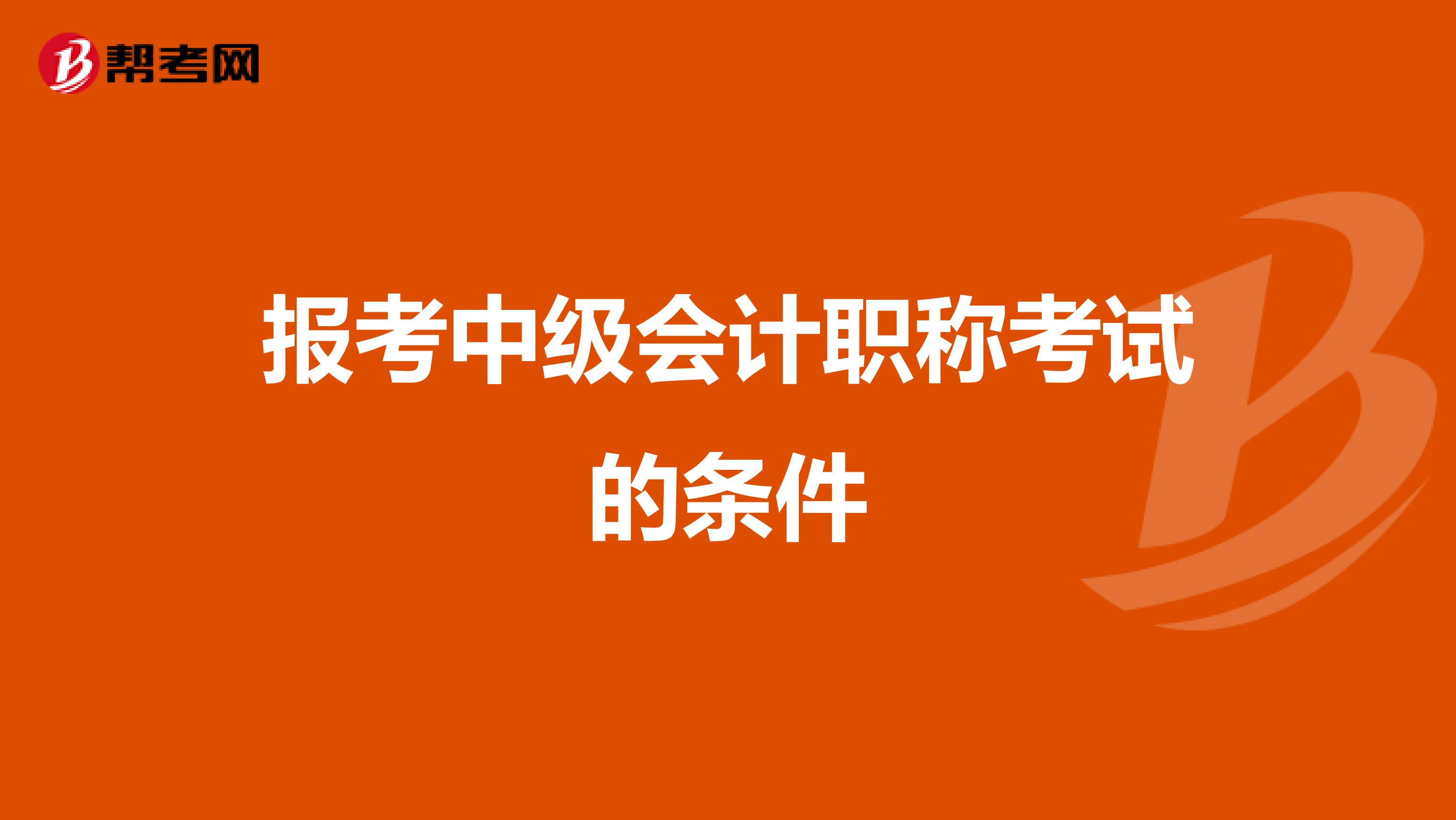 报考中级会计职称考试的条件