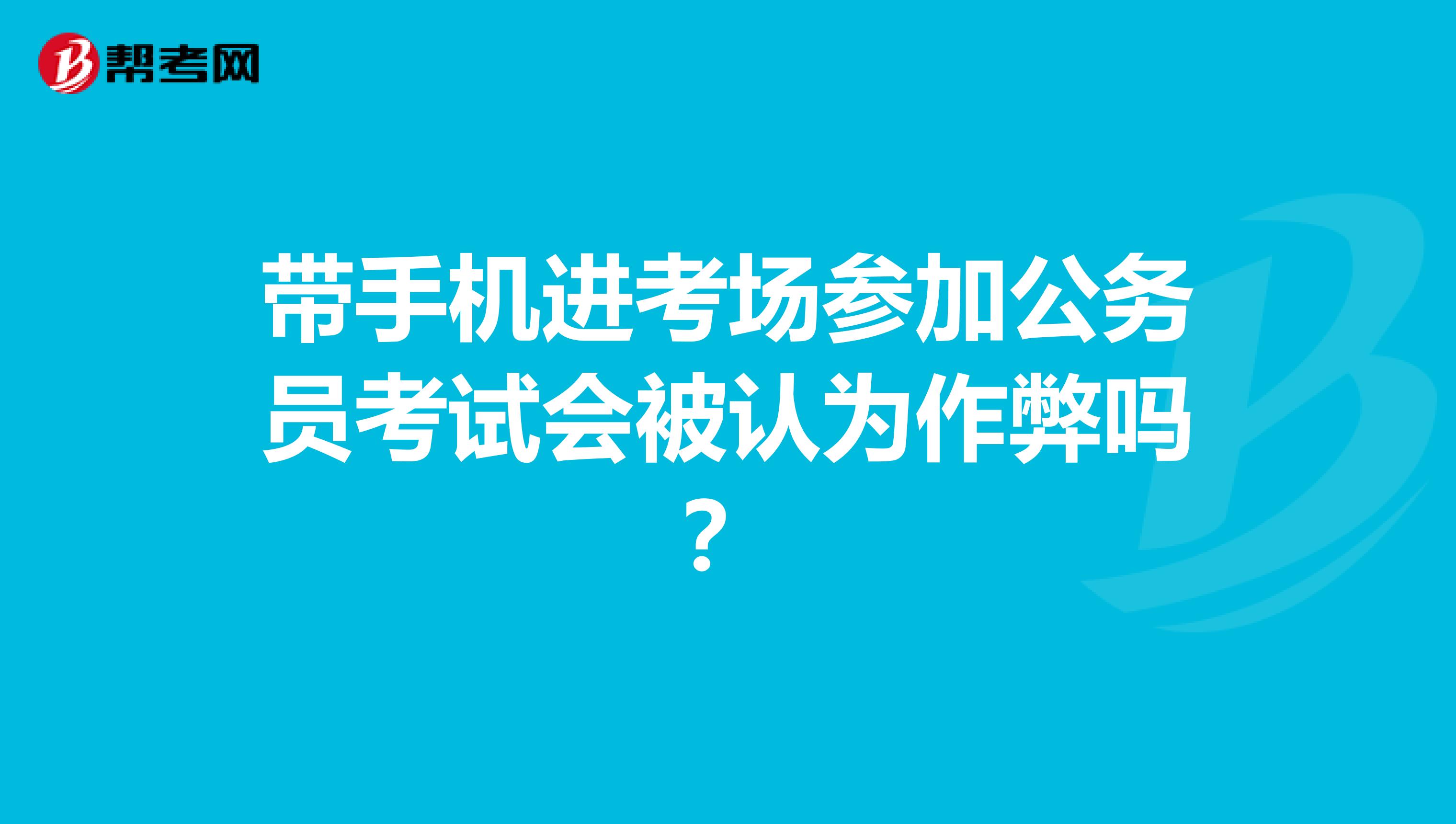 带手机进考场参加公务员考试会被认为作弊吗？