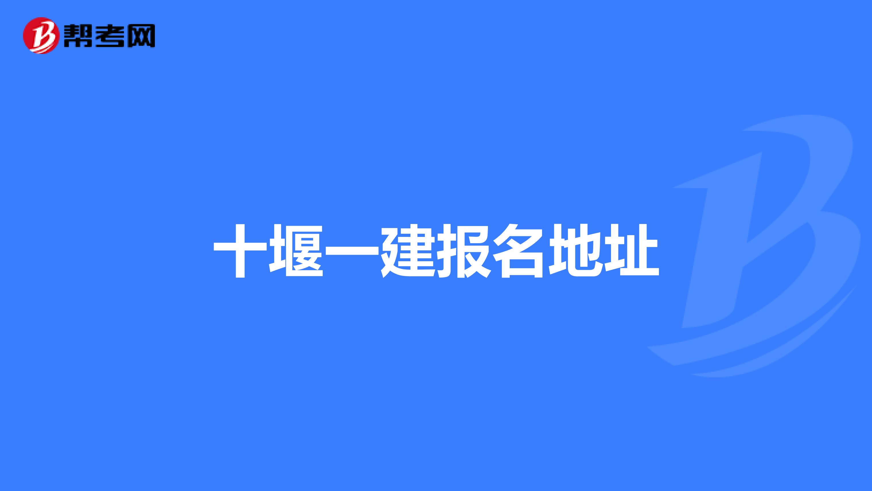 十堰一建报名地址